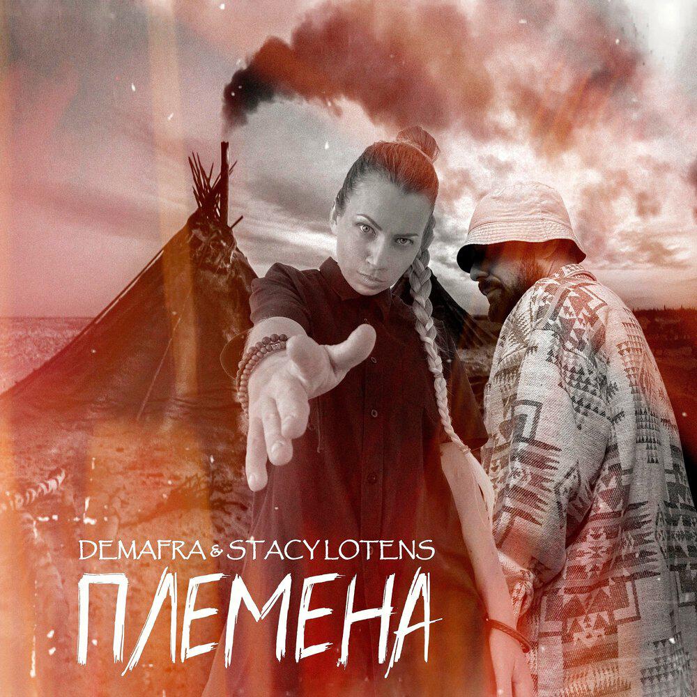 Релиз Племена