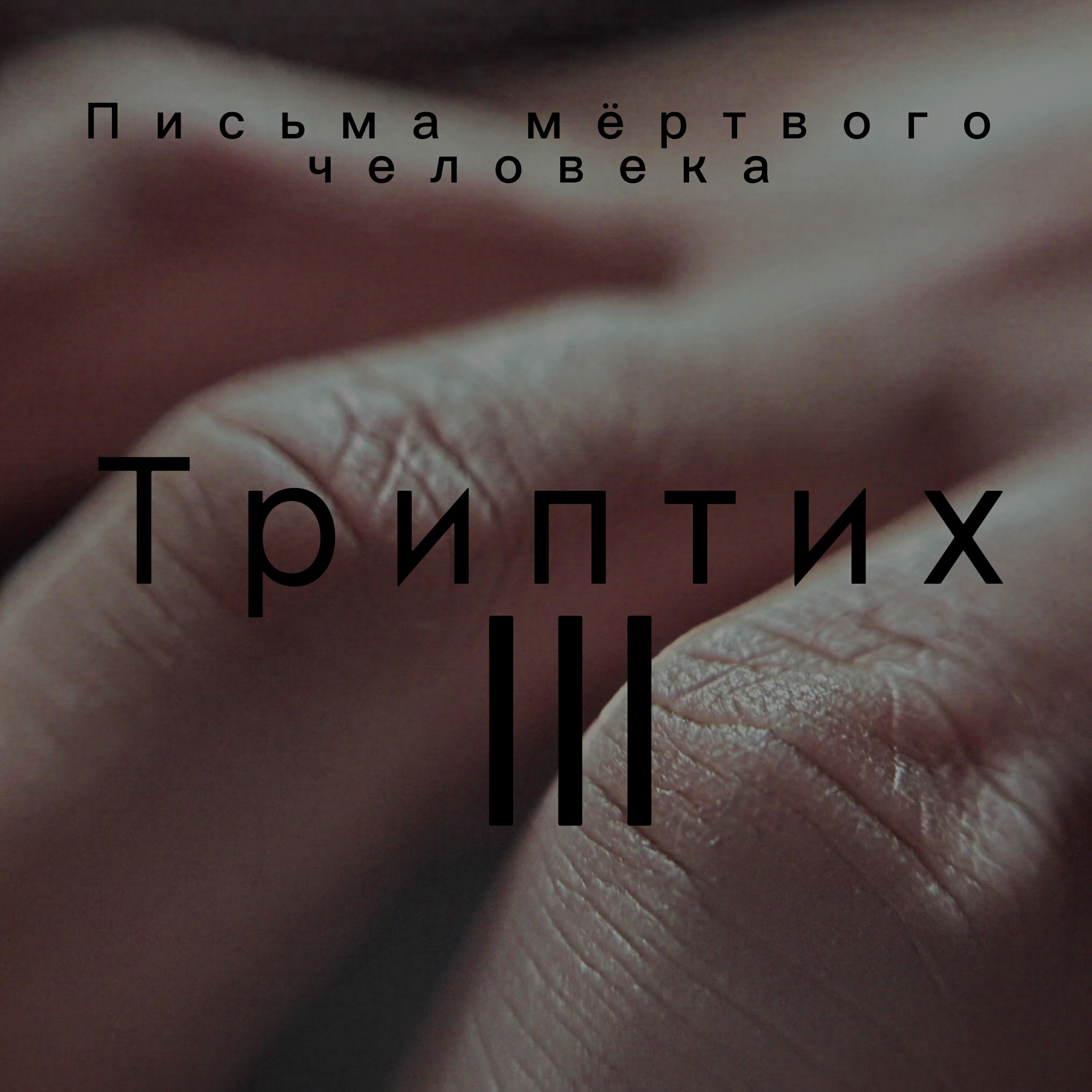 Релиз Триптих III