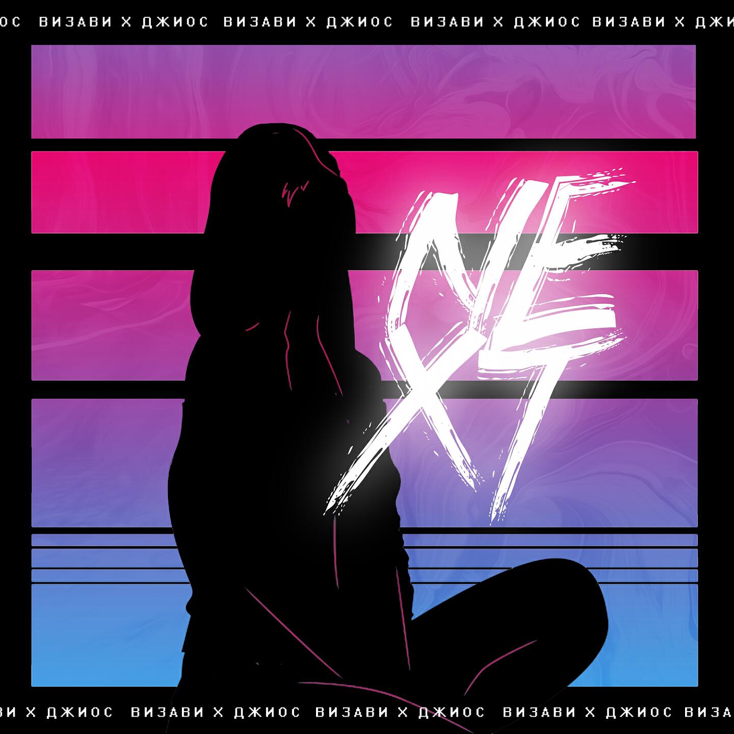 Визави, Джиос - Next