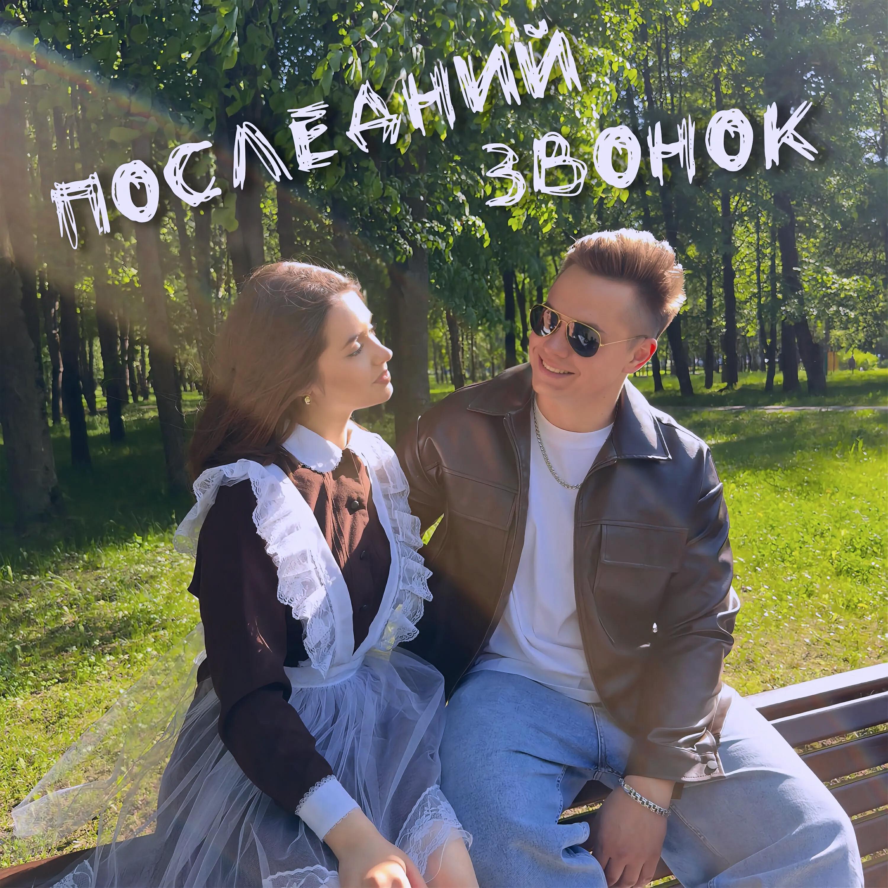 Релиз Последний звонок