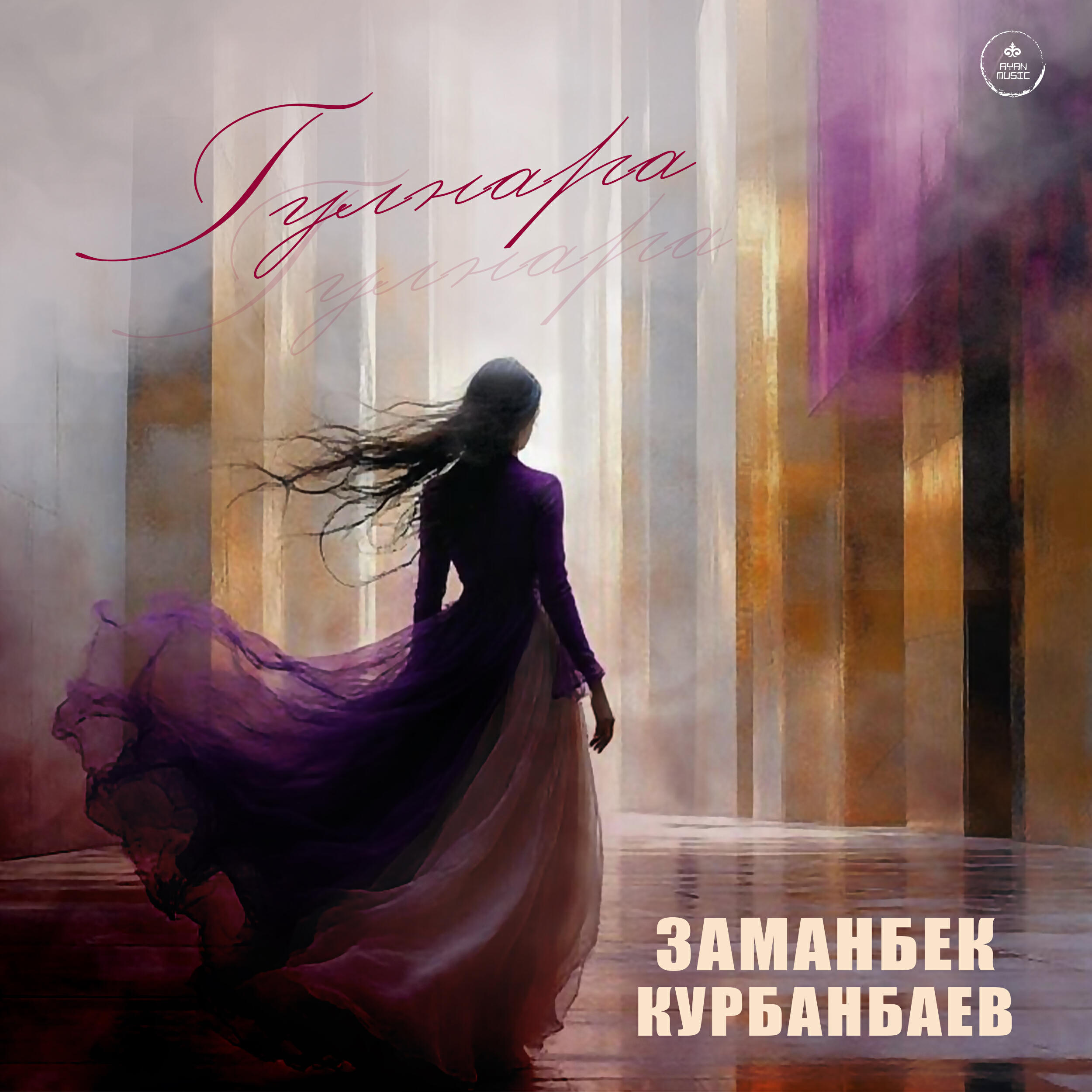 Релиз Гулнара