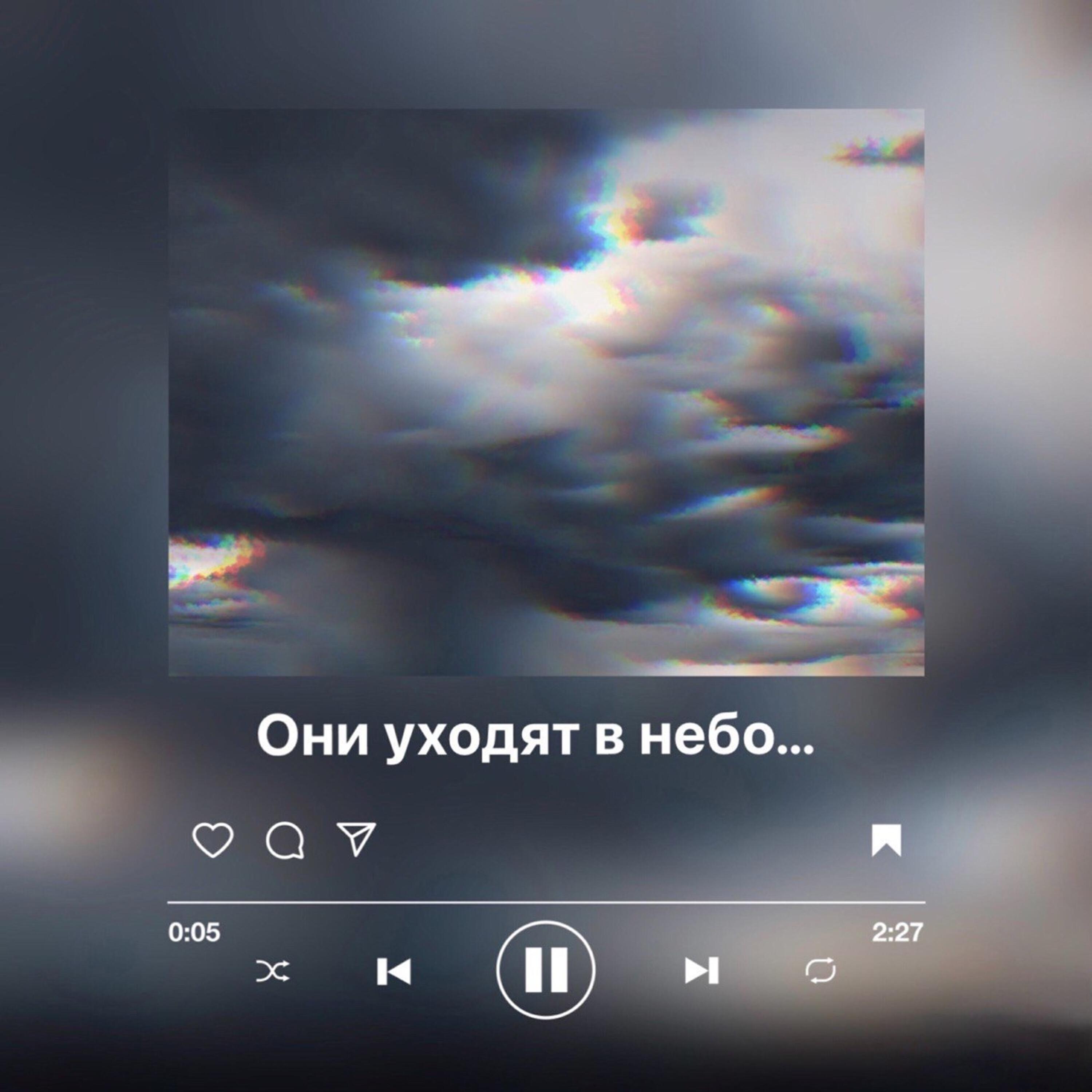 Релиз Они уходят в небо…