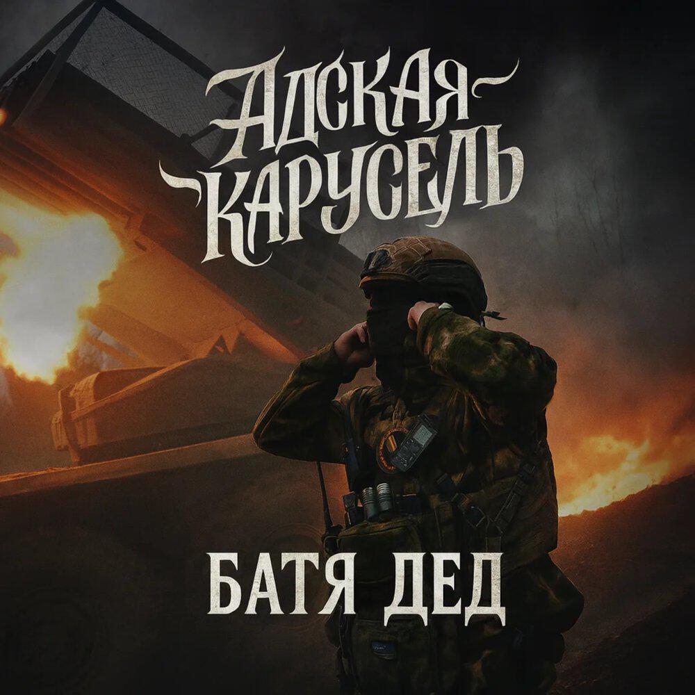 Трек АДСКАЯ КАРУСЕЛЬ