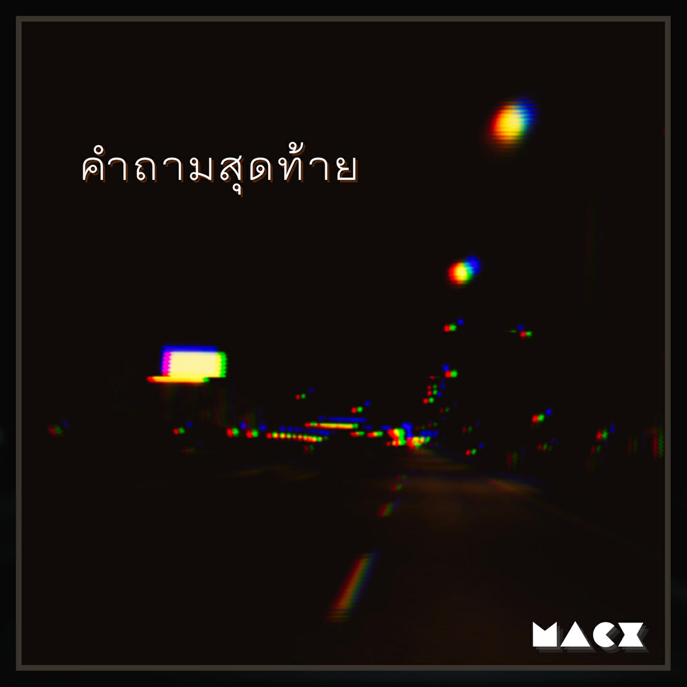 Релиз คำถามสุดท้าย