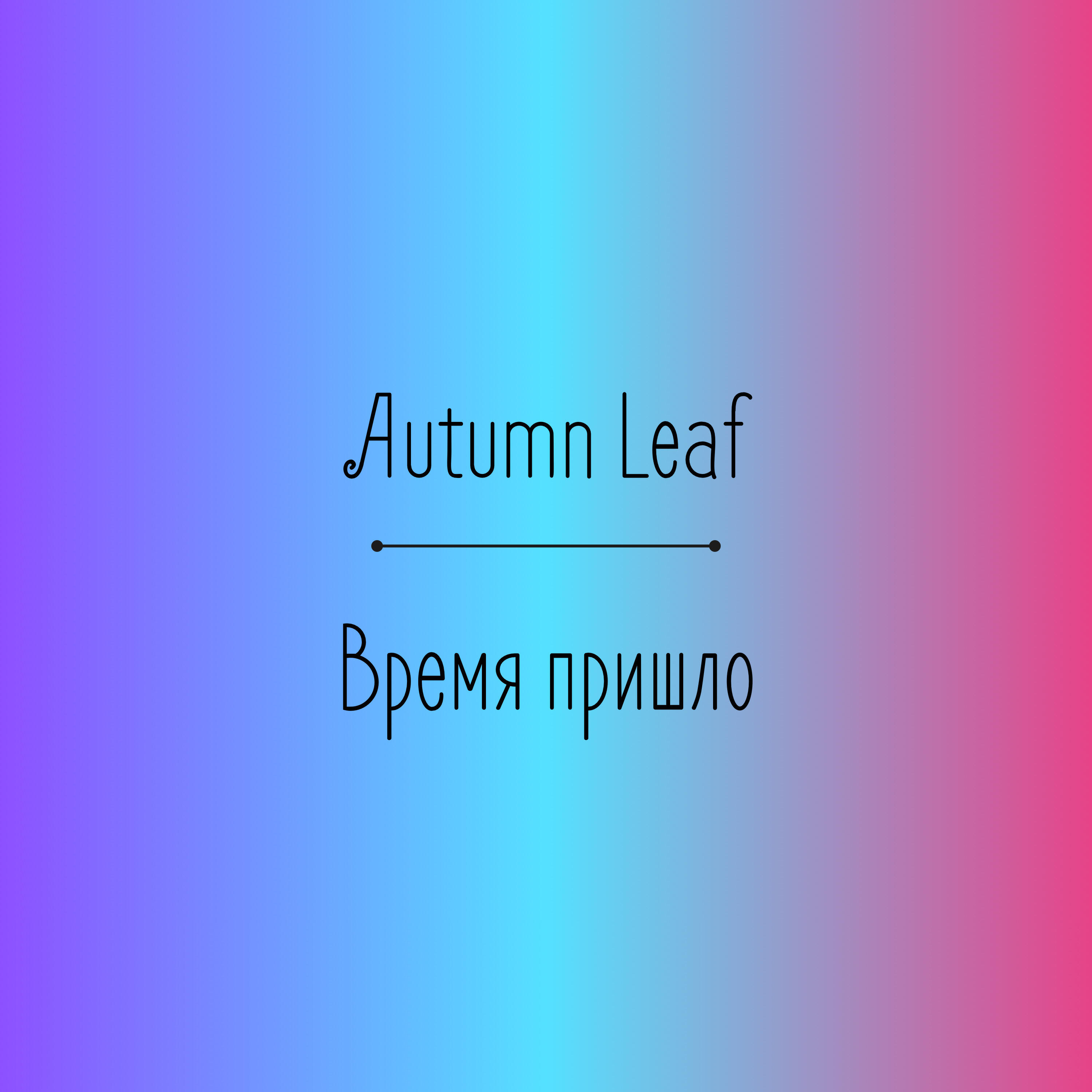Релиз Время пришло