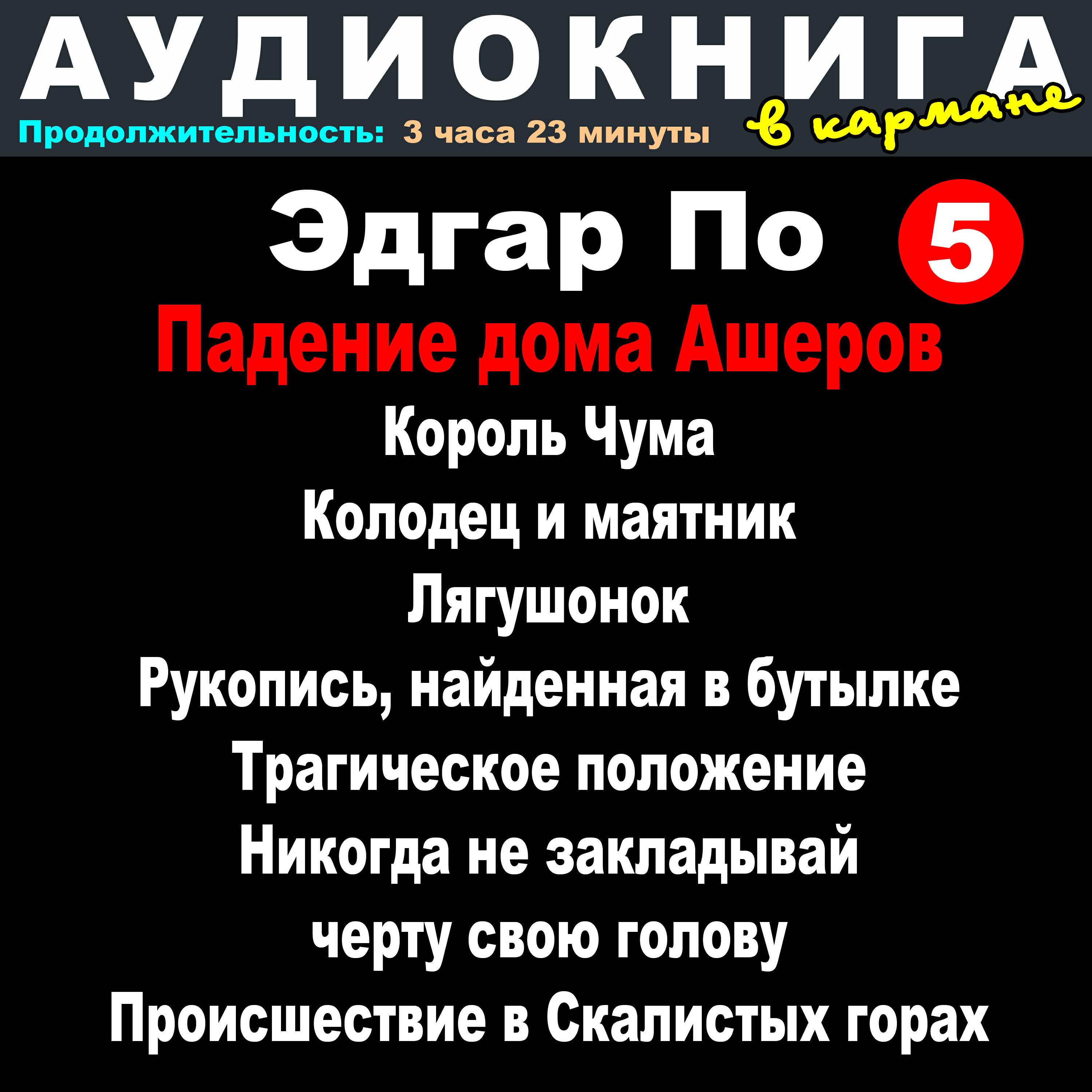 Релиз Эдгар По - Падение дома Ашеров. Рассказы - выпуск 5