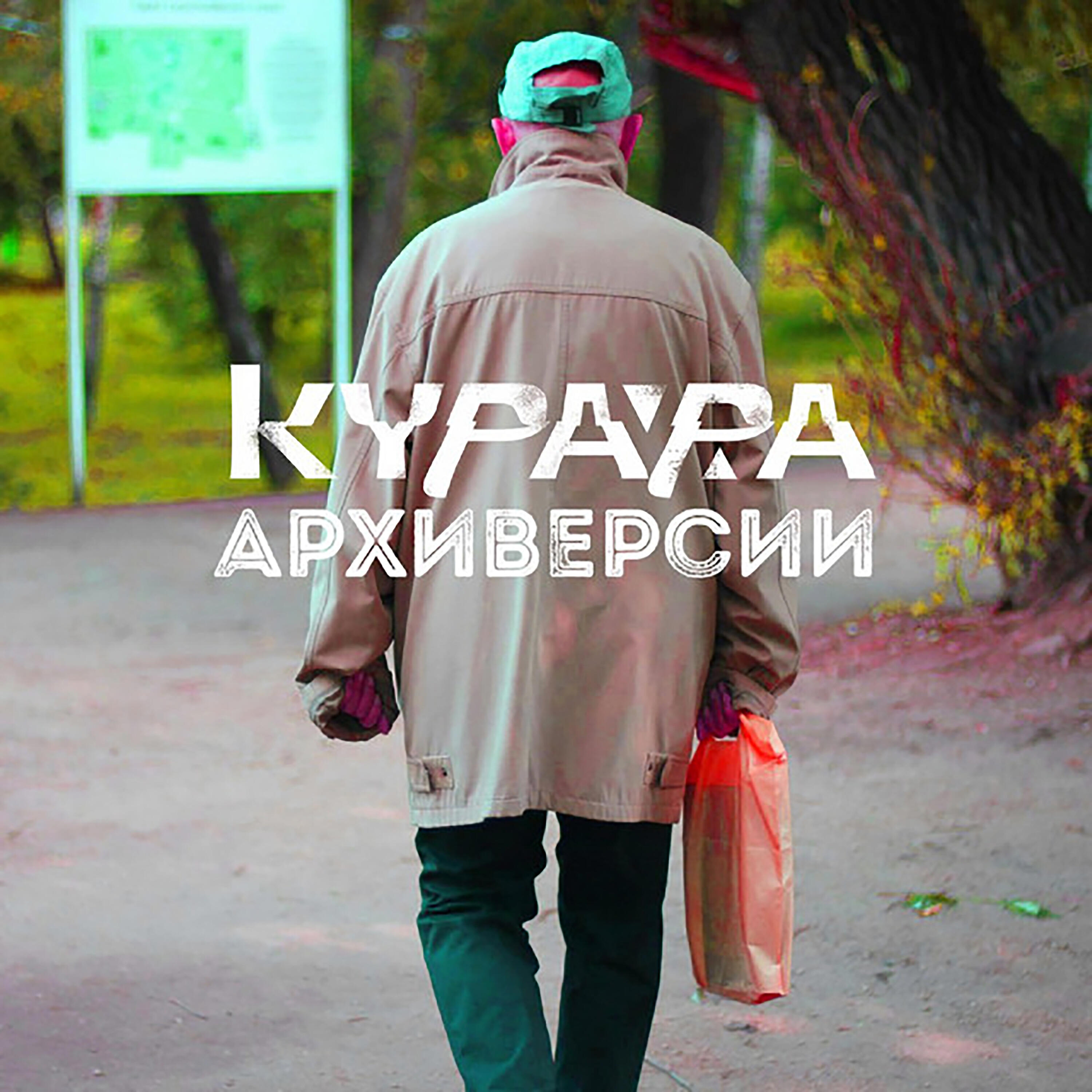 Постер альбома Архиверсии