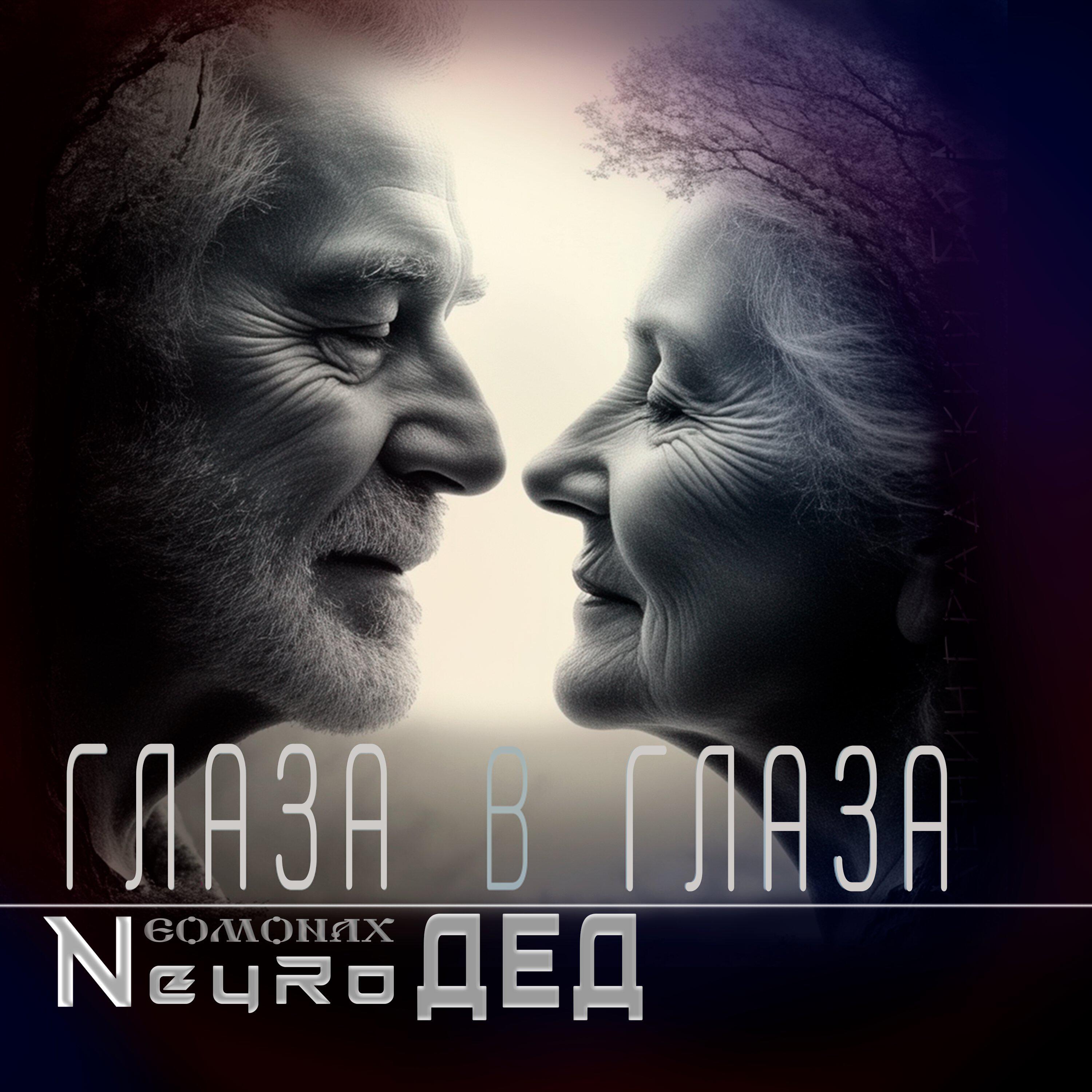 Релиз Глаза в глаза
