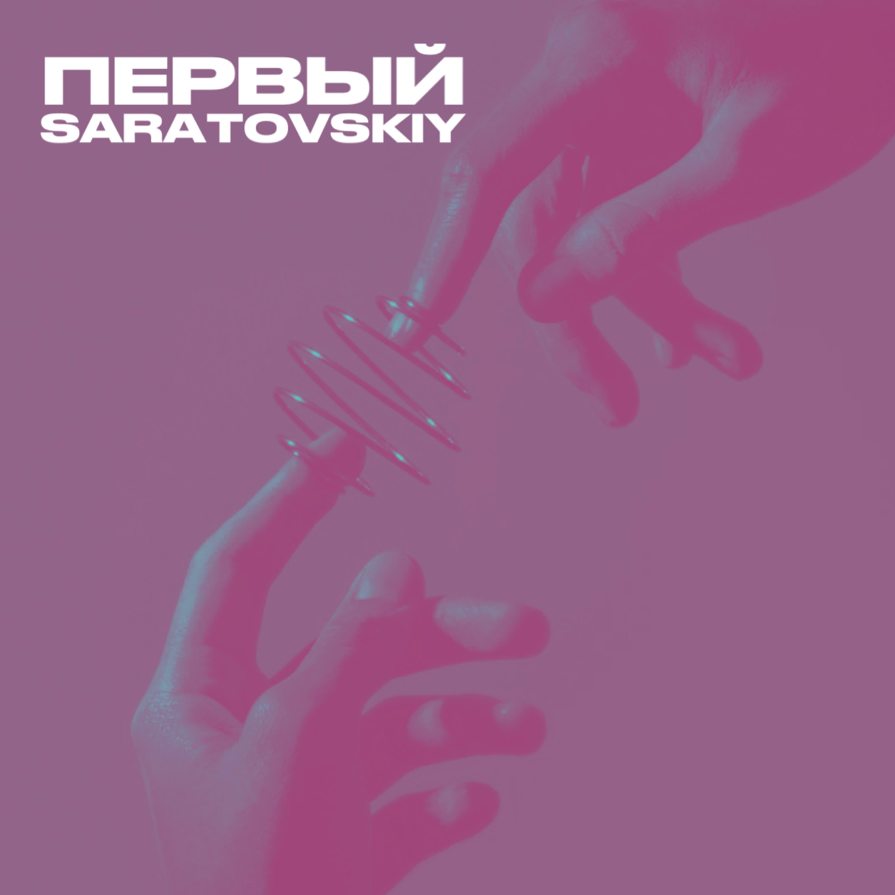 Релиз Первый