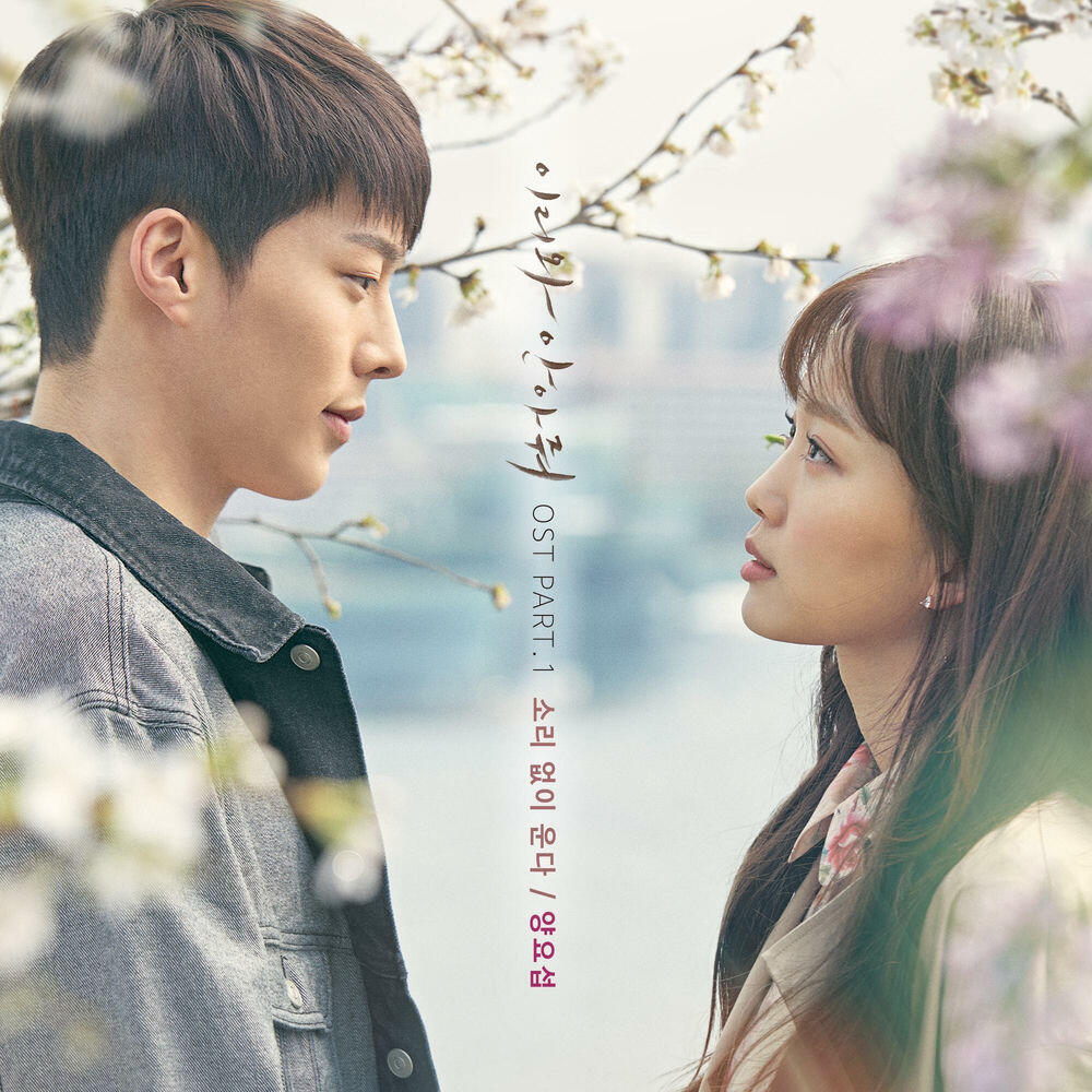 Релиз 이리와 안아줘 OST Part.1