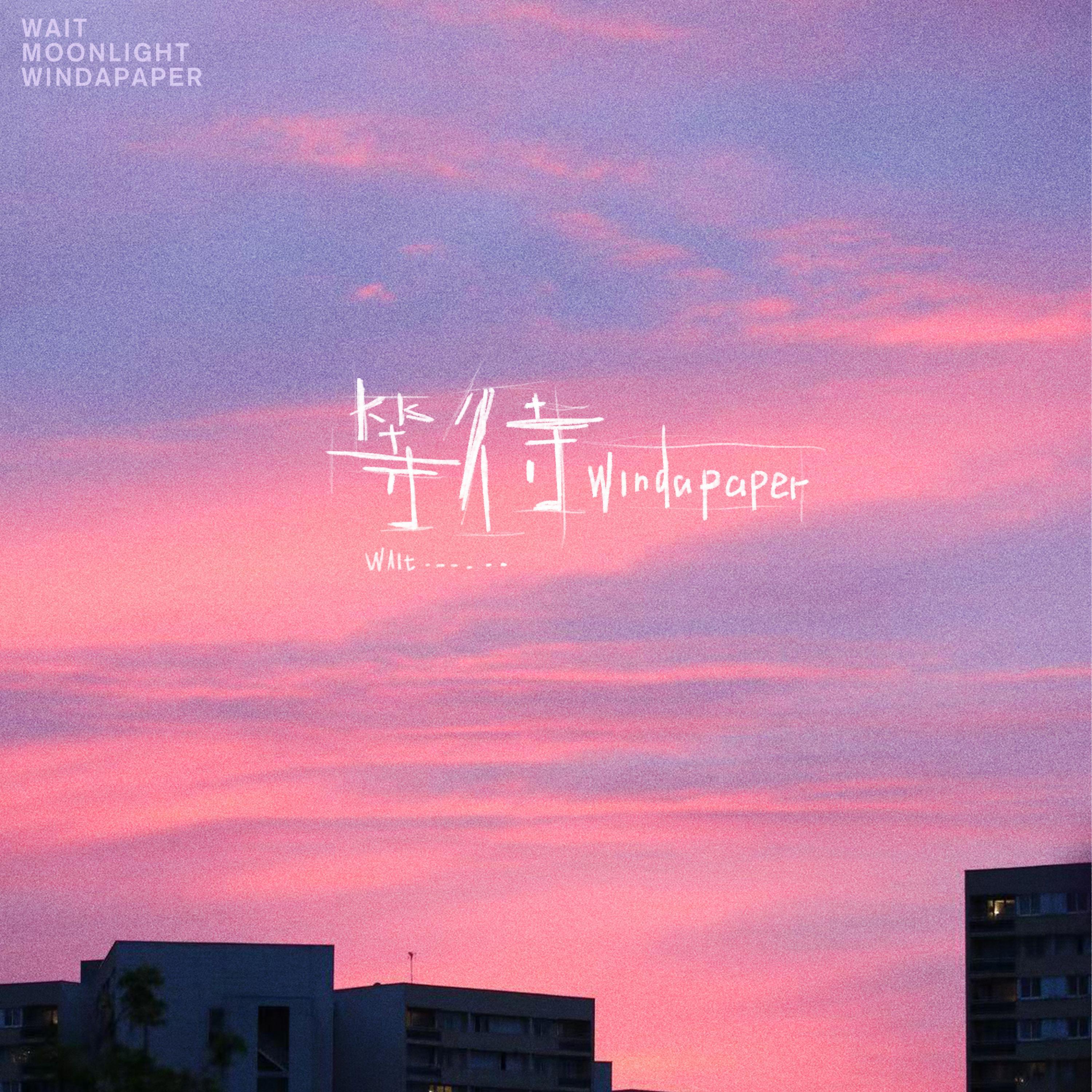 Релиз 等待(散不开的阴霾)