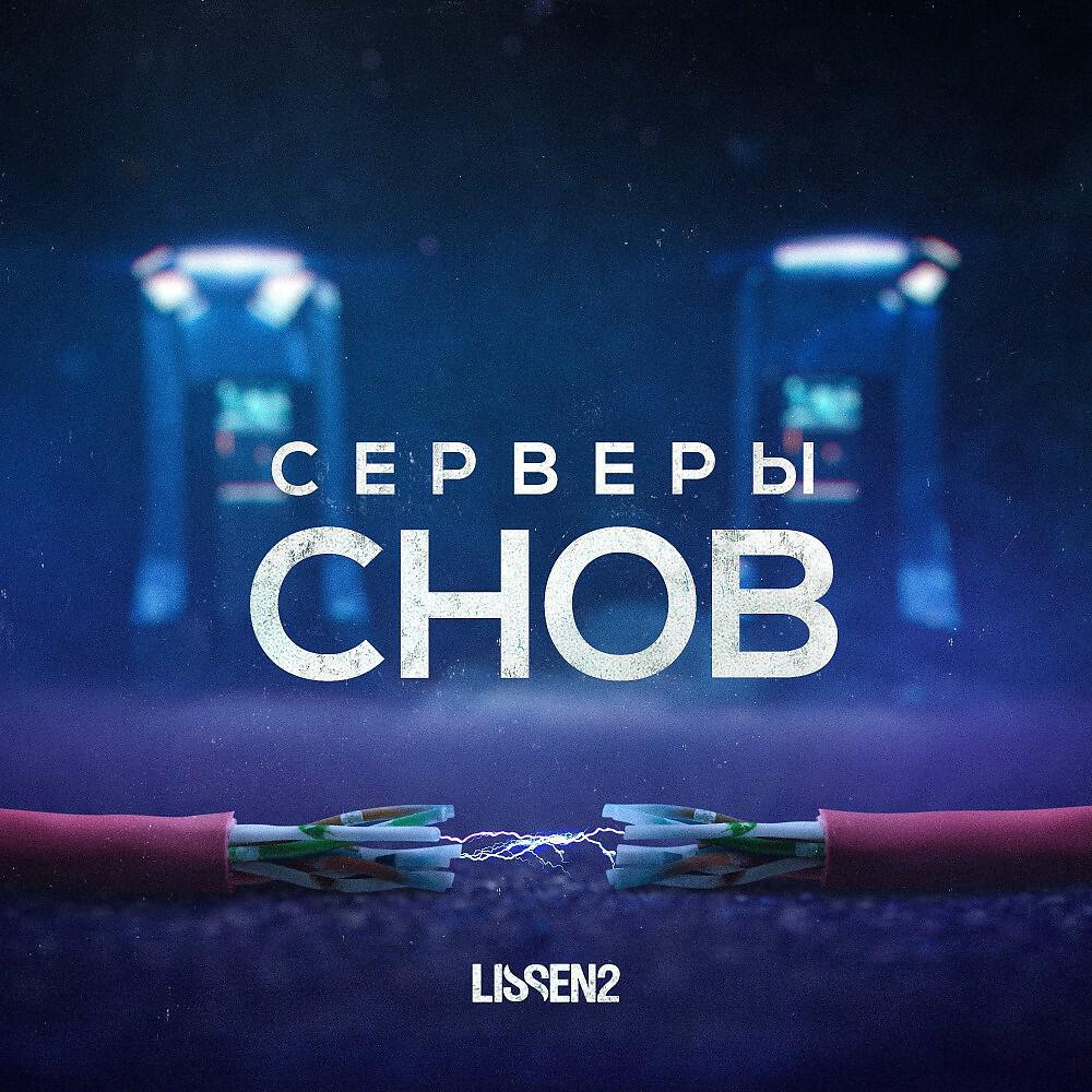 Релиз Серверы снов