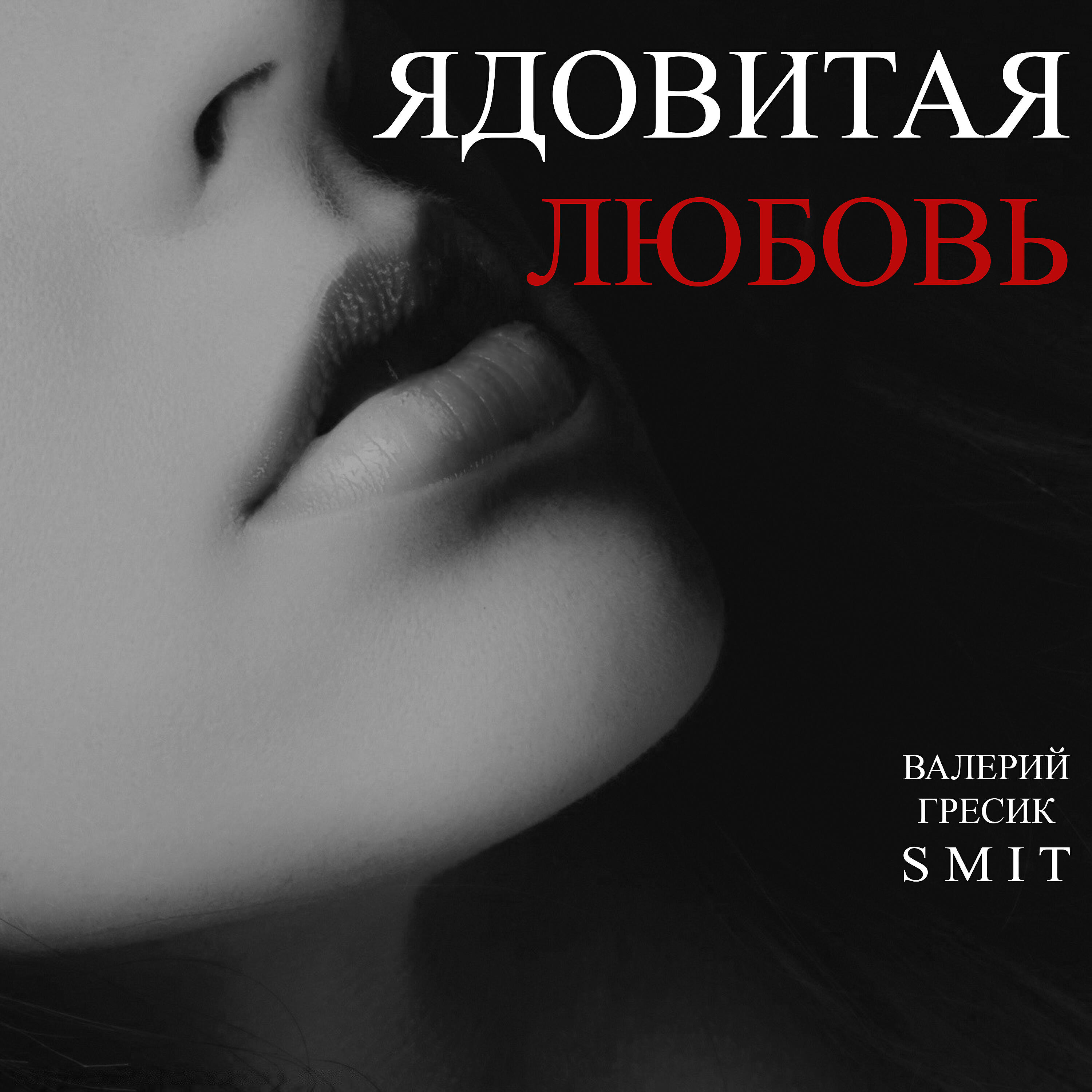 Релиз Ядовитая любовь