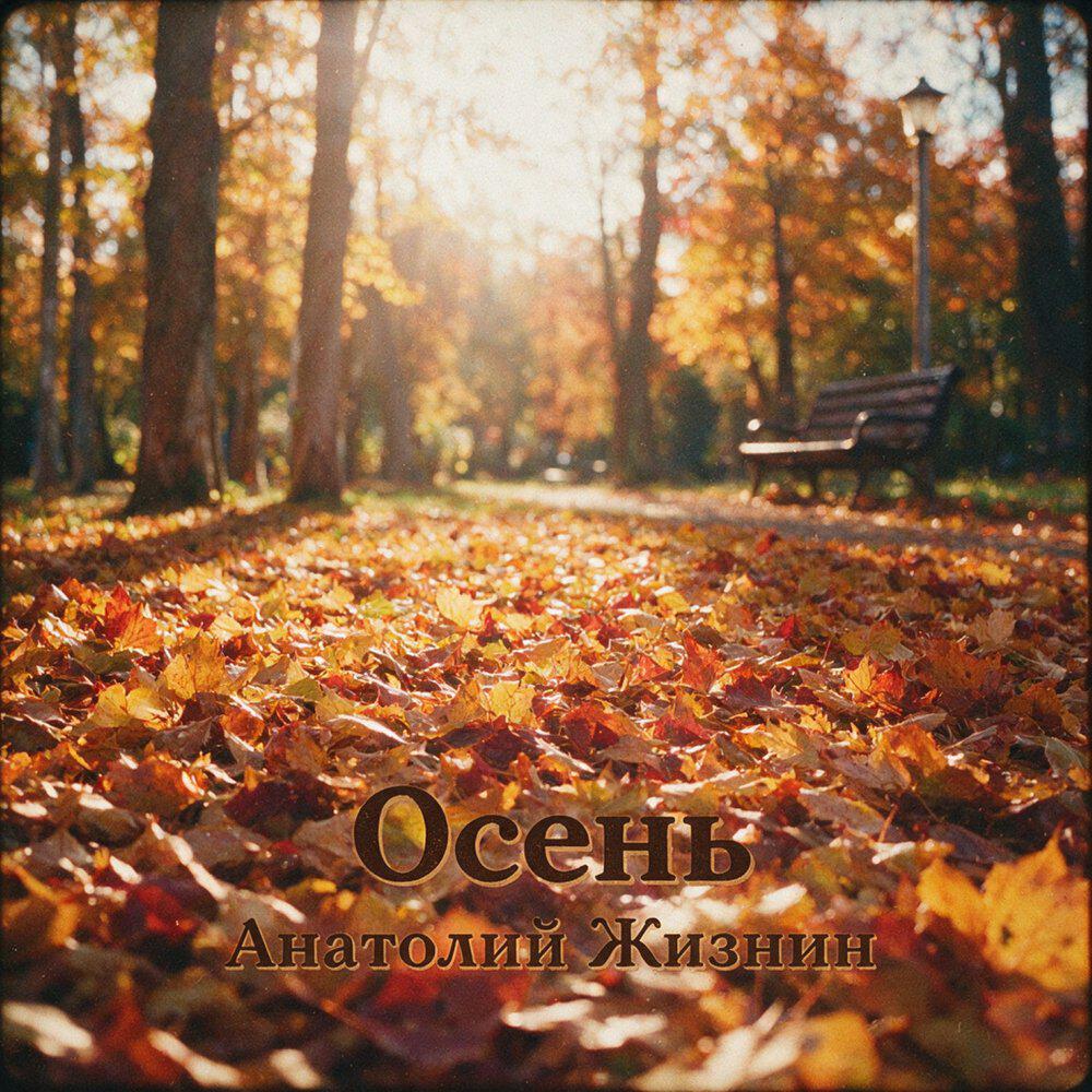 Релиз Осень
