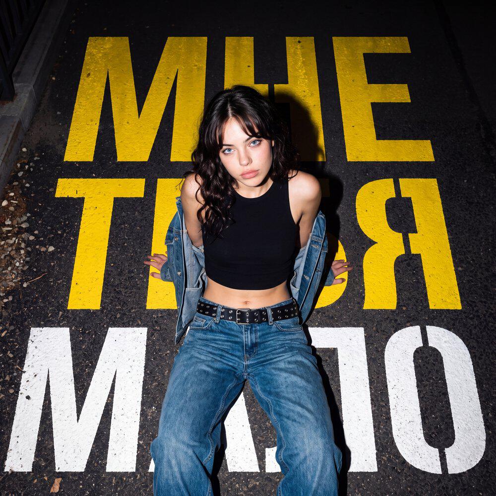 Релиз Мне тебя мало