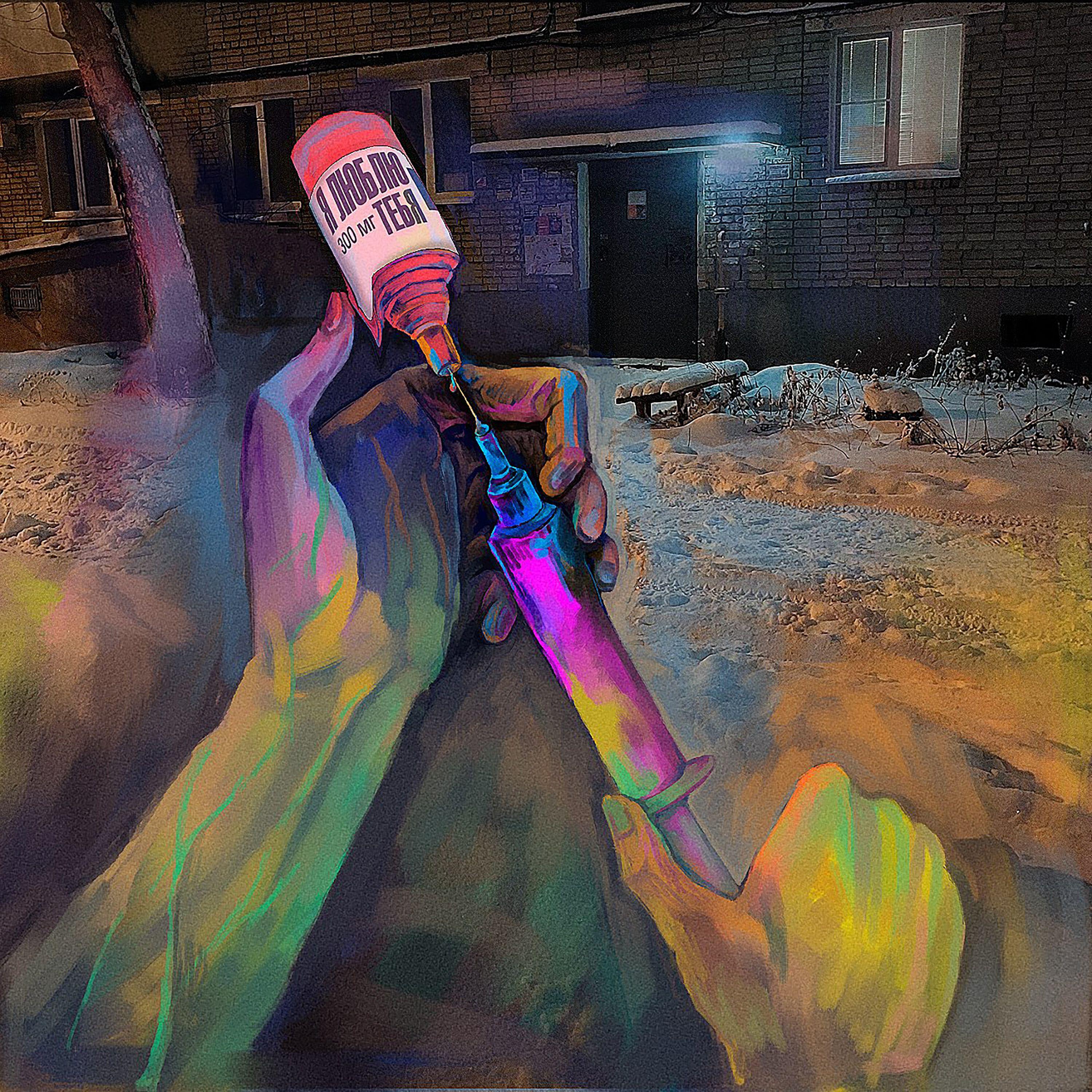 Релиз Я люблю тебя