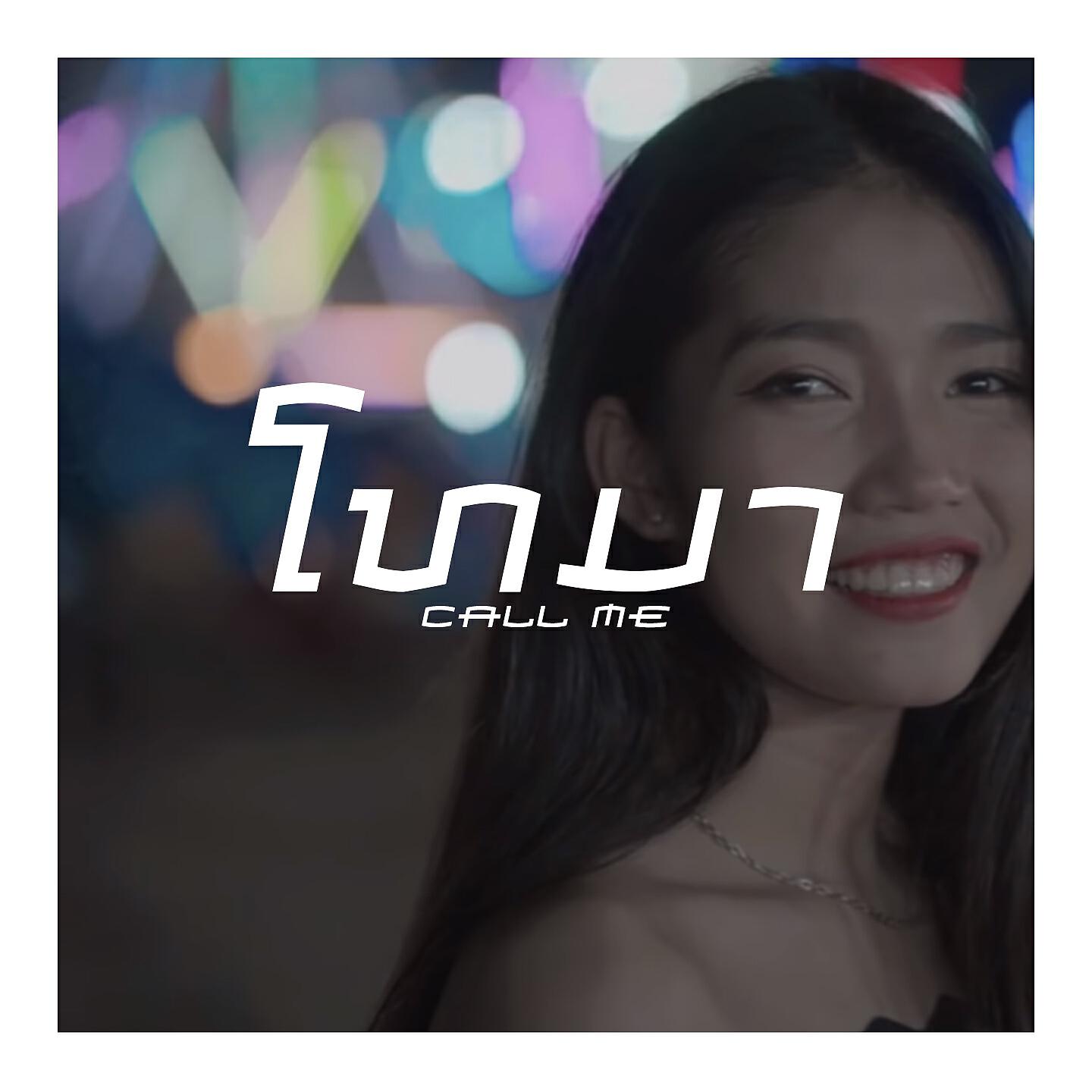 Релиз Call Me