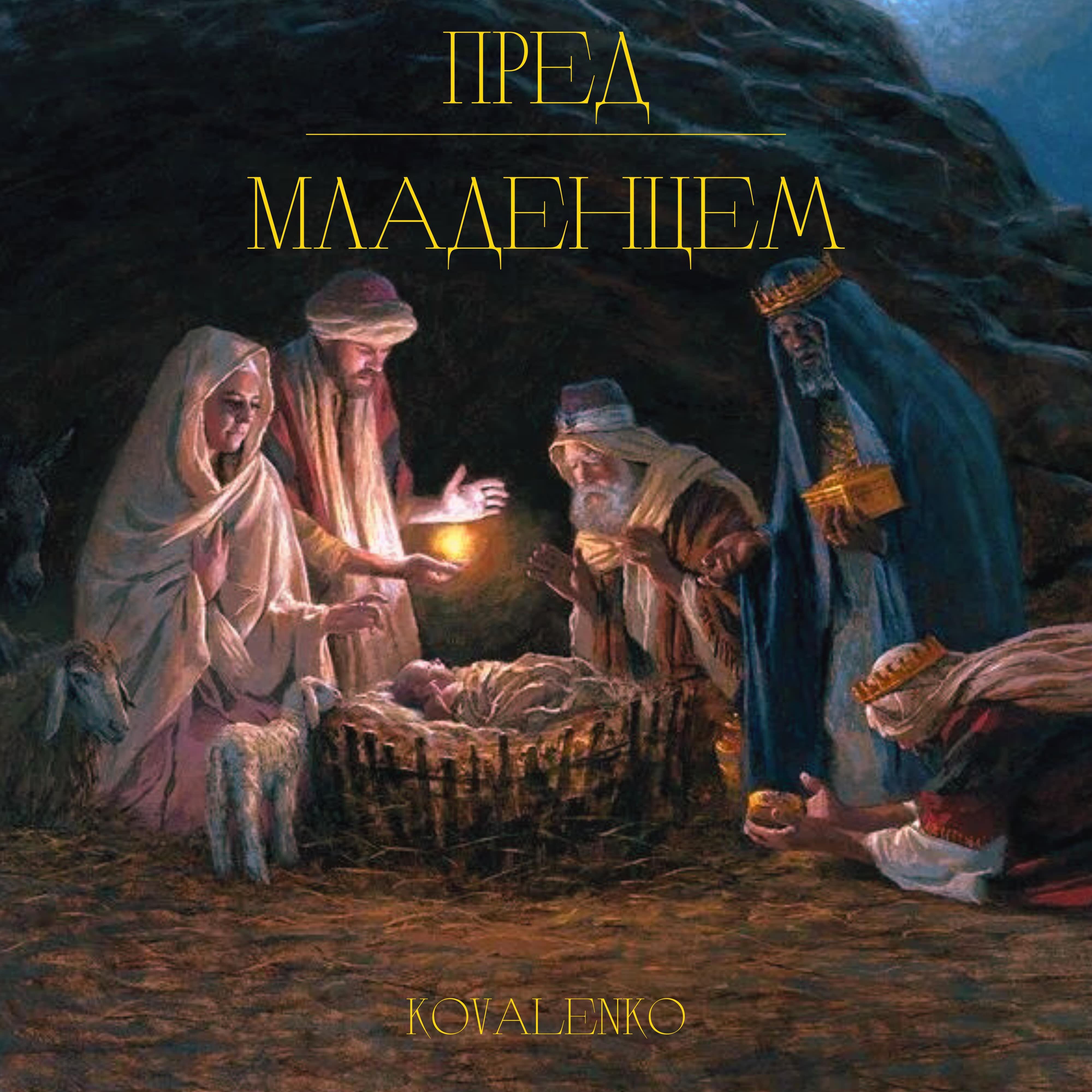 Релиз Пред младенцем