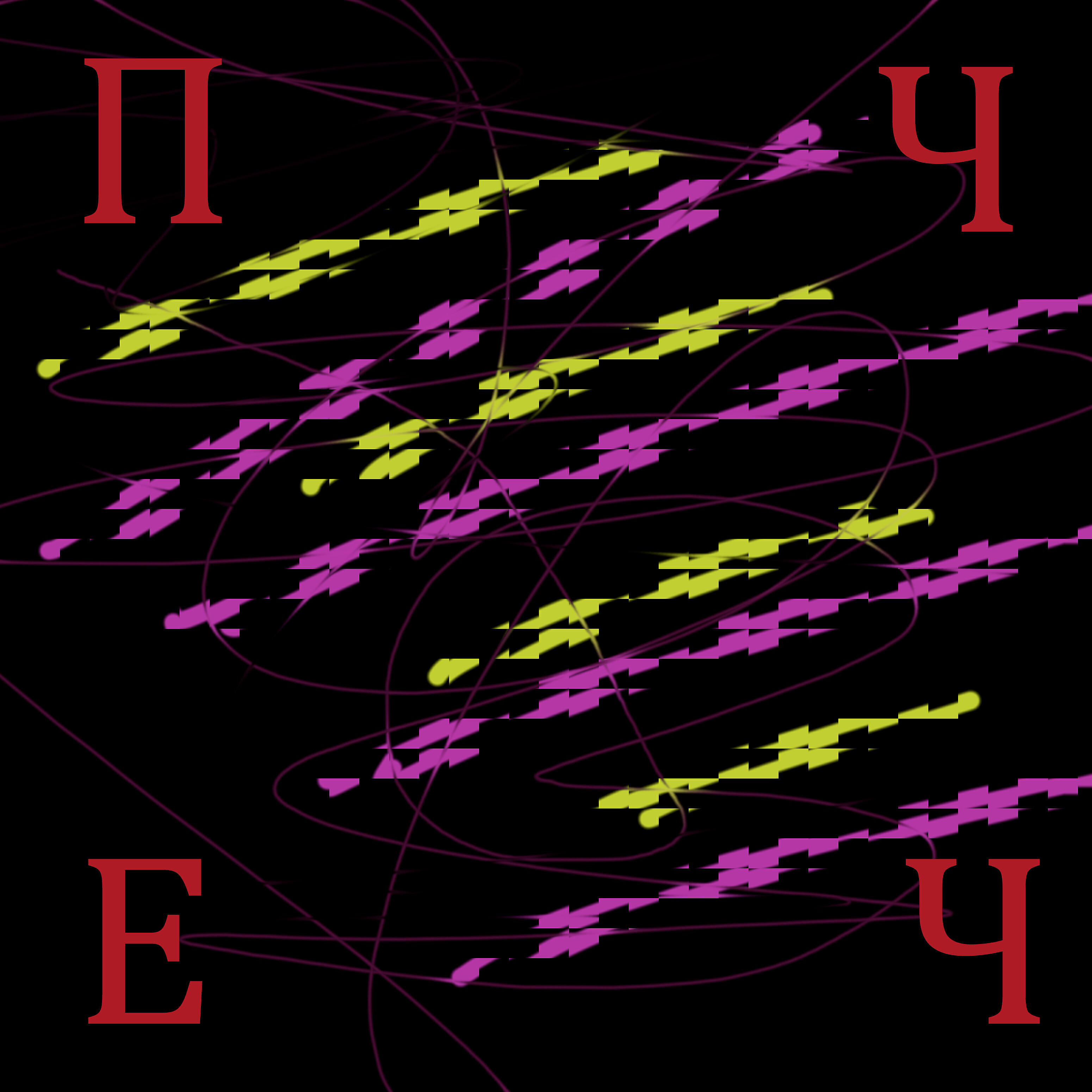 пчеч