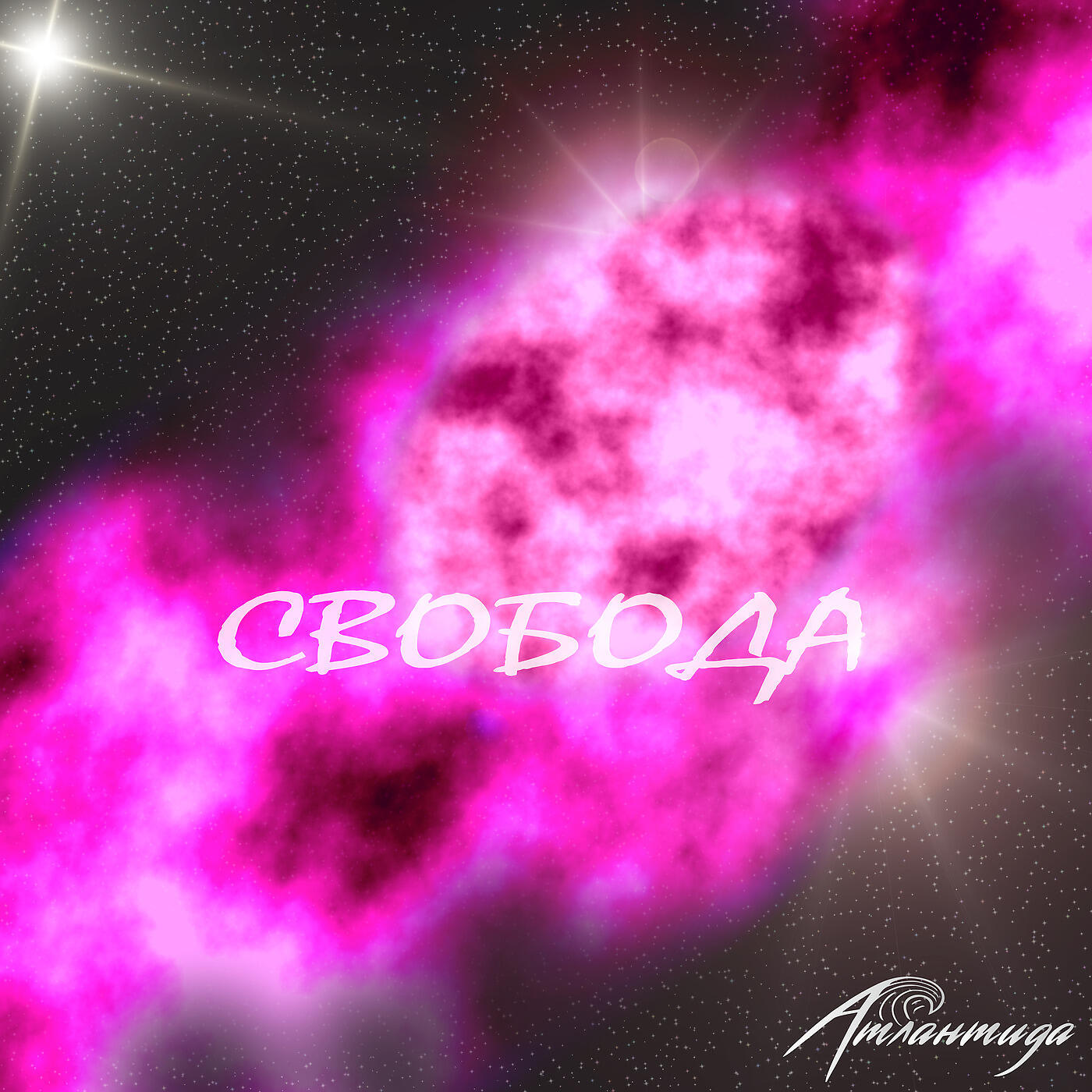 Релиз Свобода