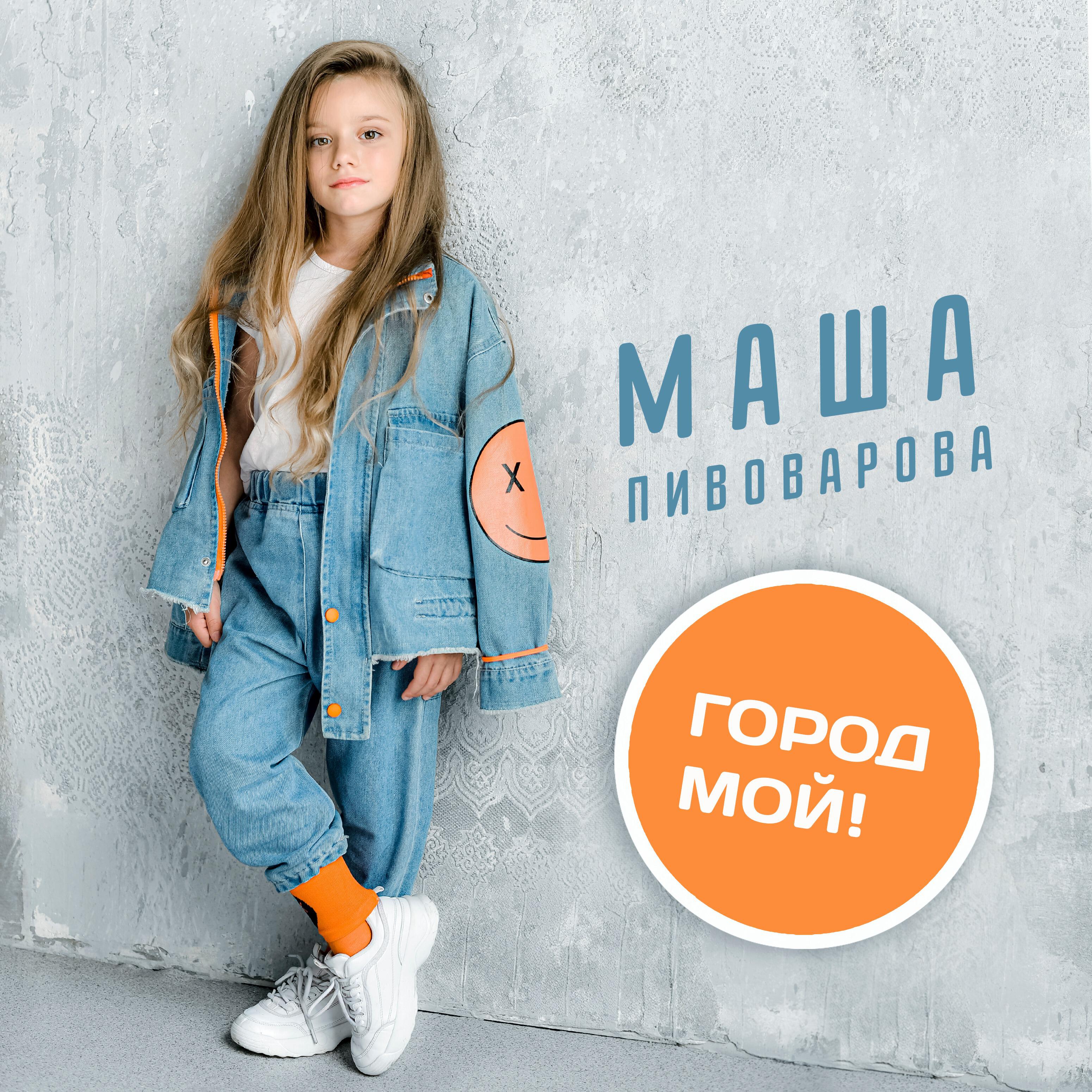 Релиз Город мой!