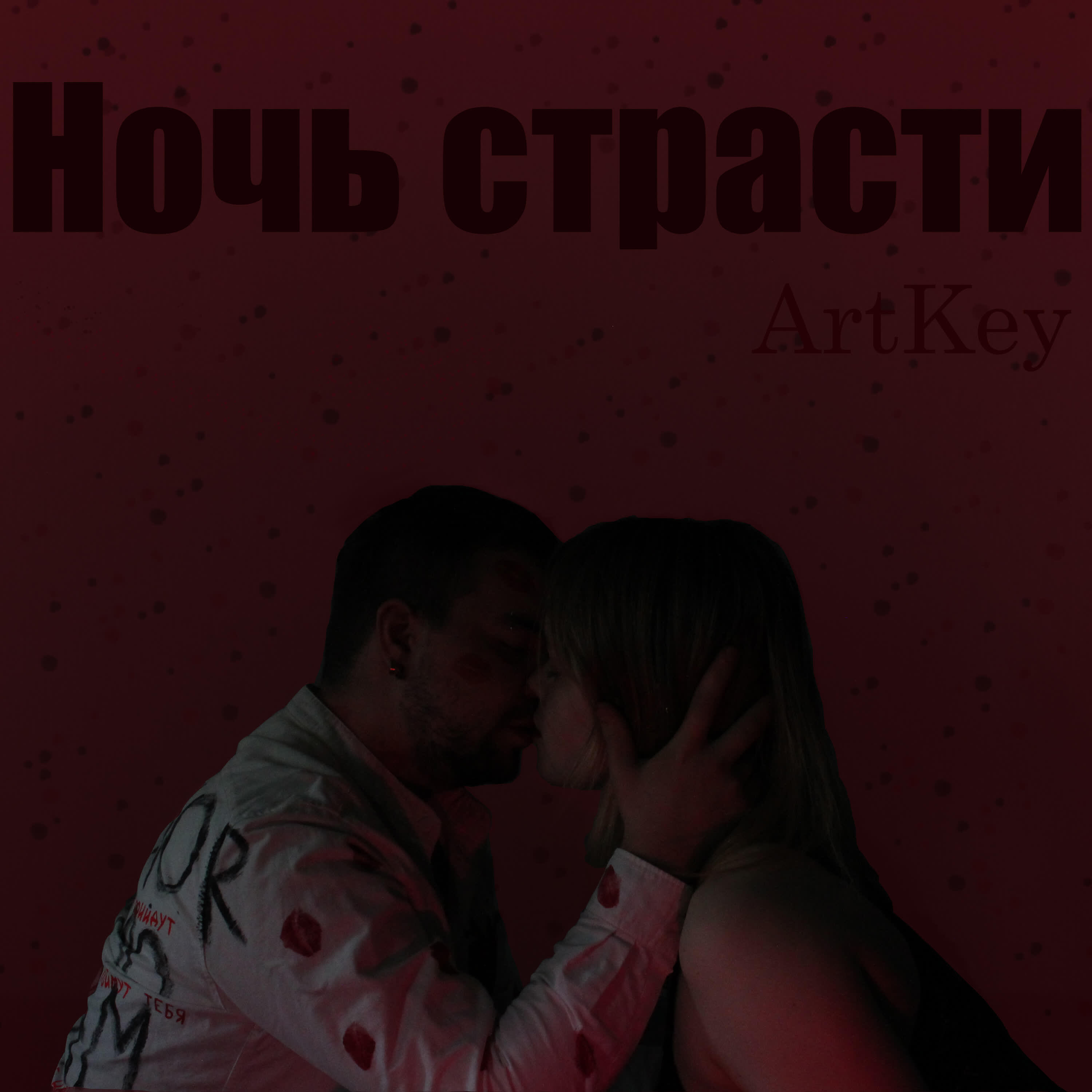 Релиз Ночь страсти