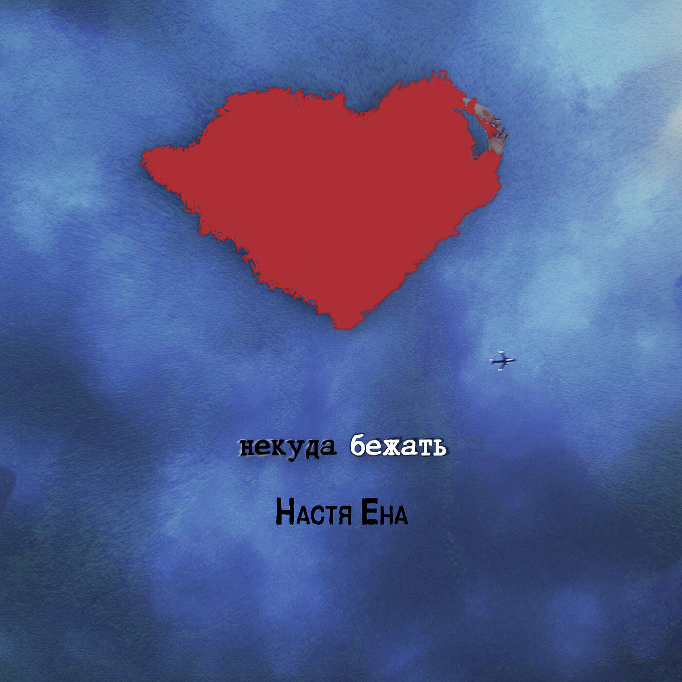 Релиз Некуда бежать