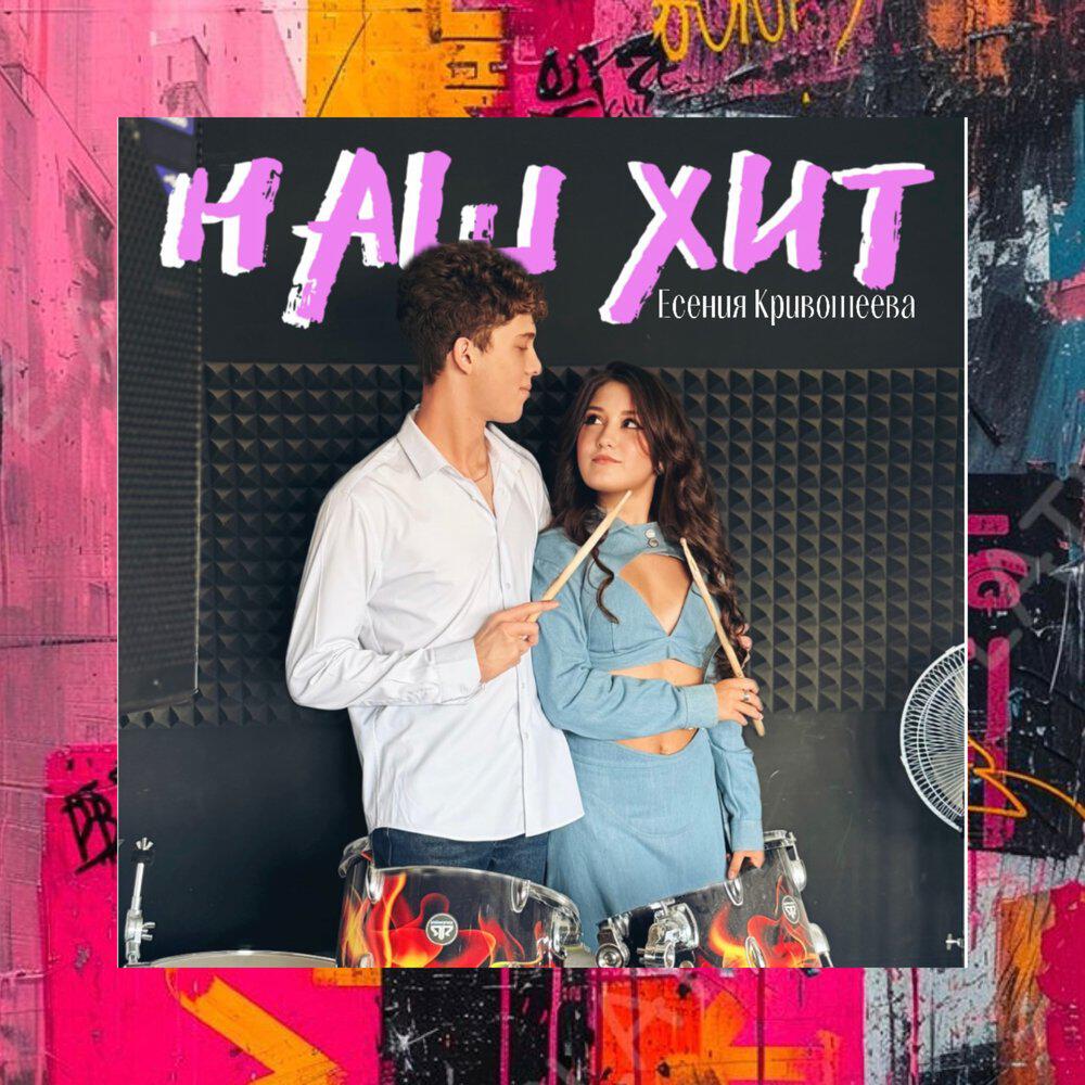 Релиз Наш хит
