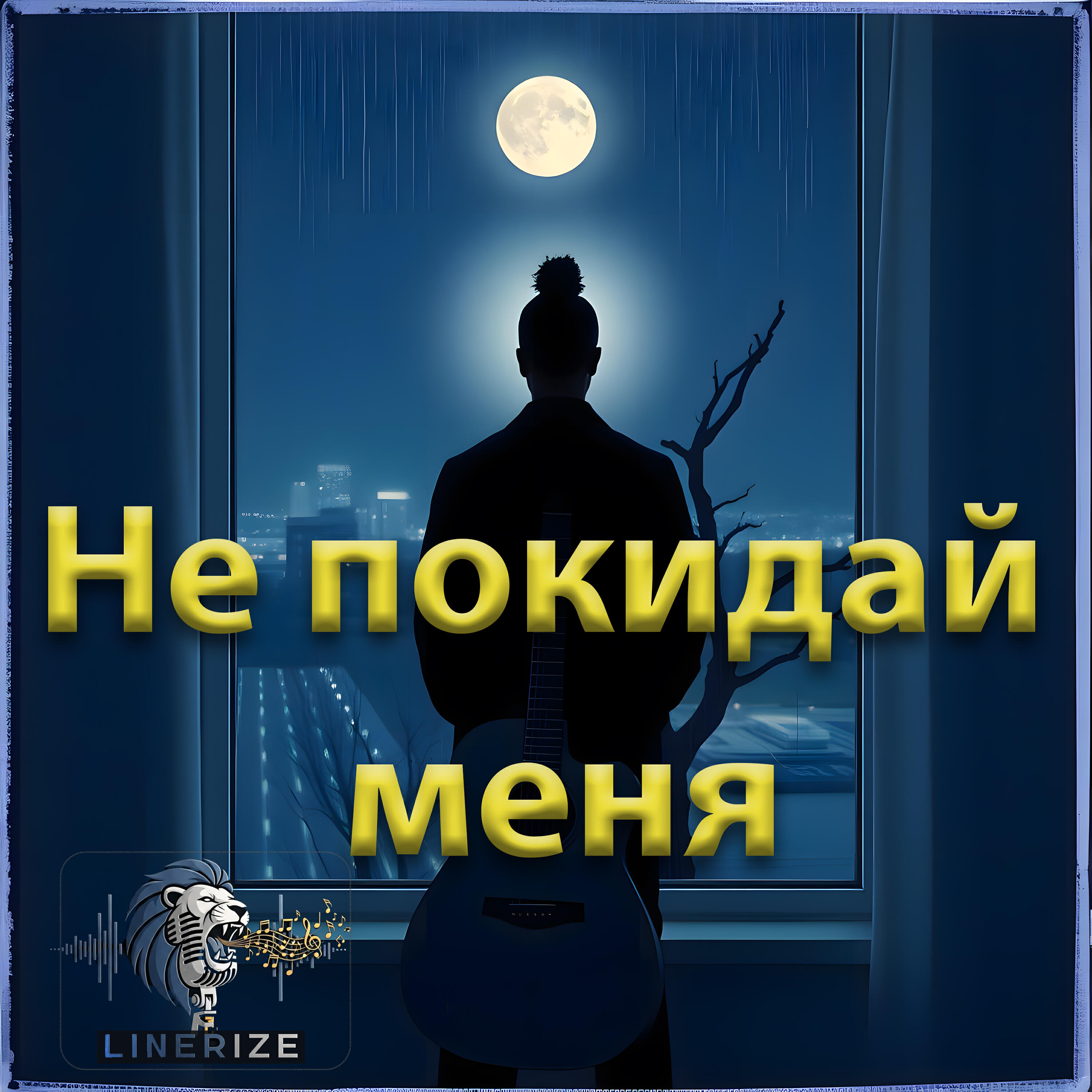 Релиз Не покидай меня
