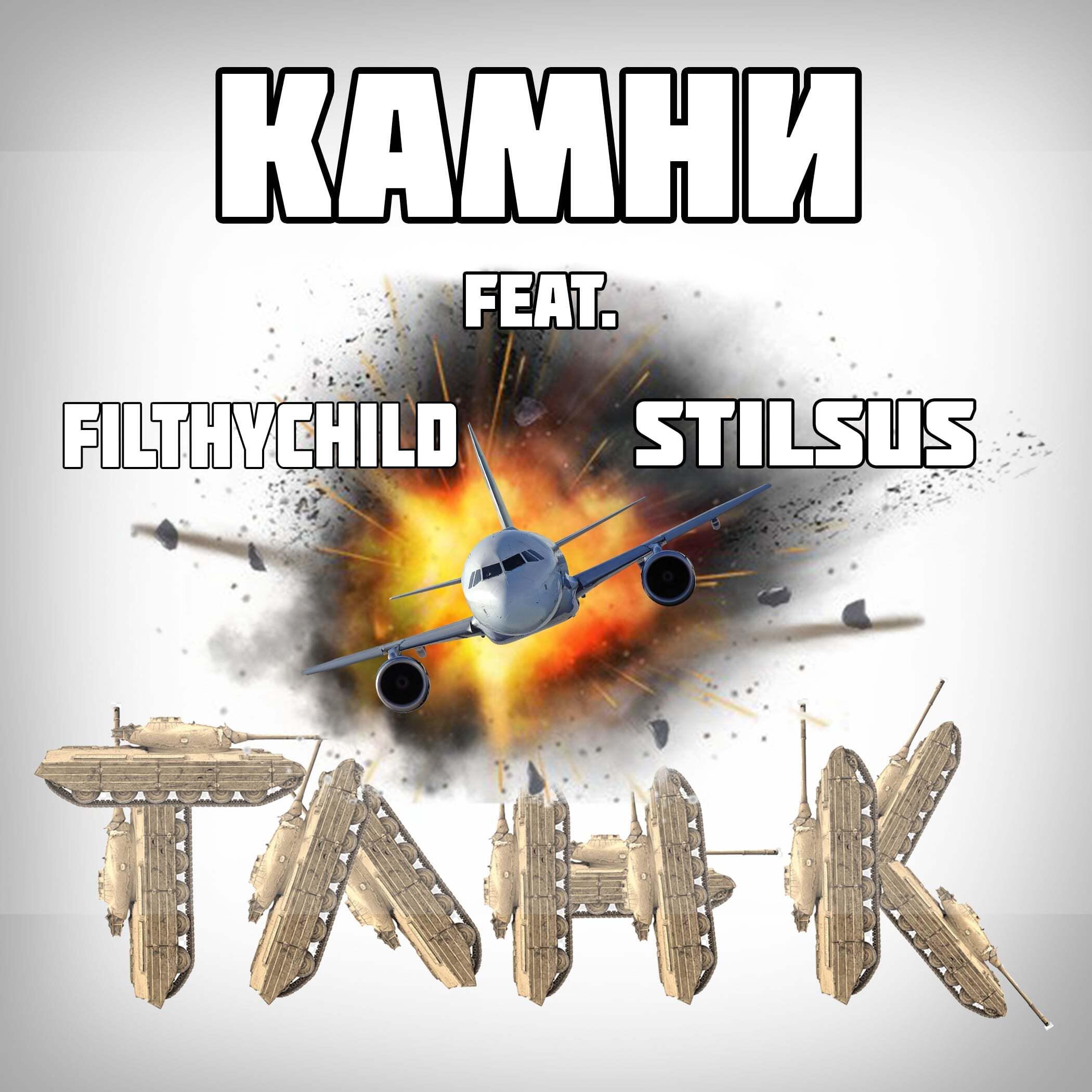 Релиз Танк (feat. Filthychild, Stilsus)