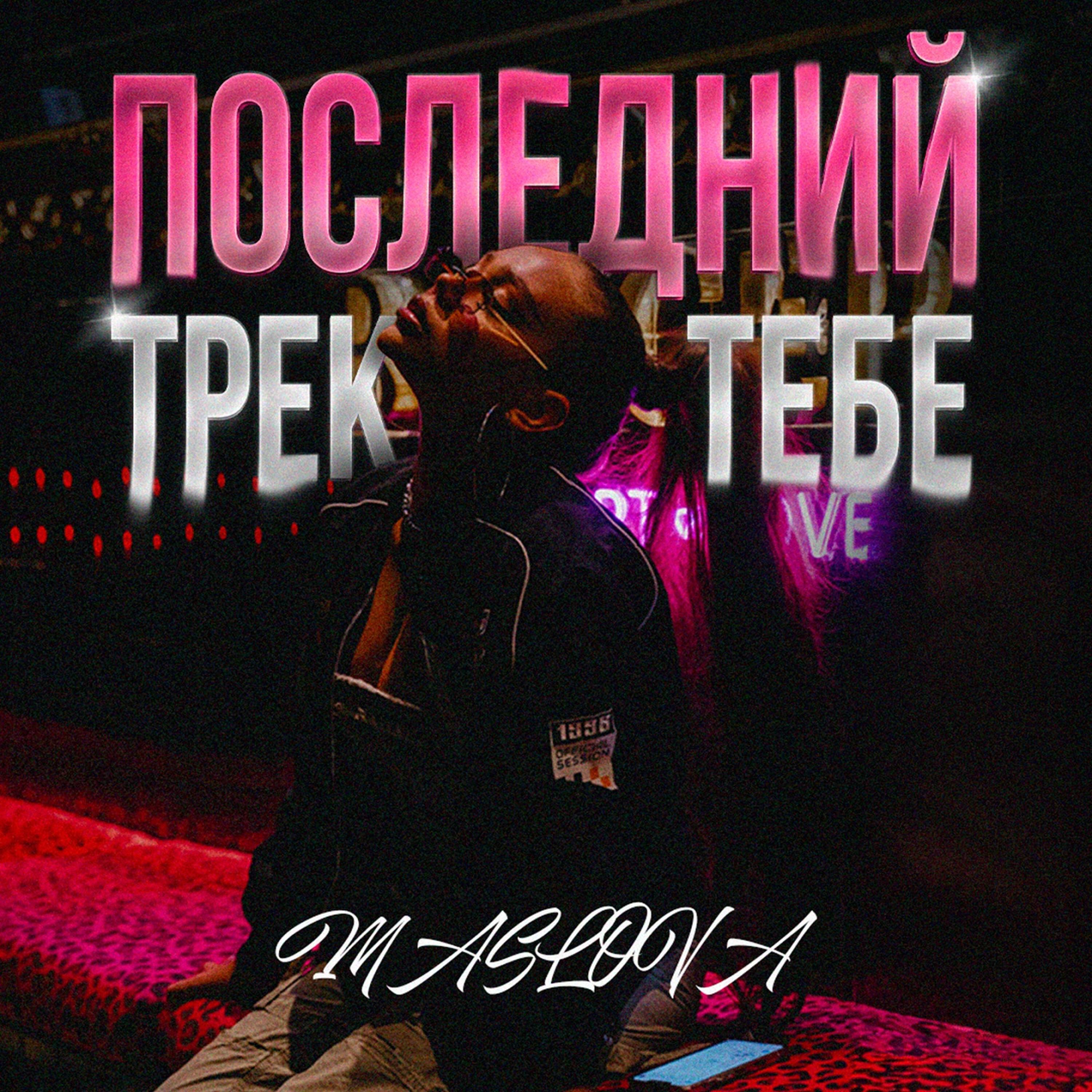Релиз Последний трек тебе