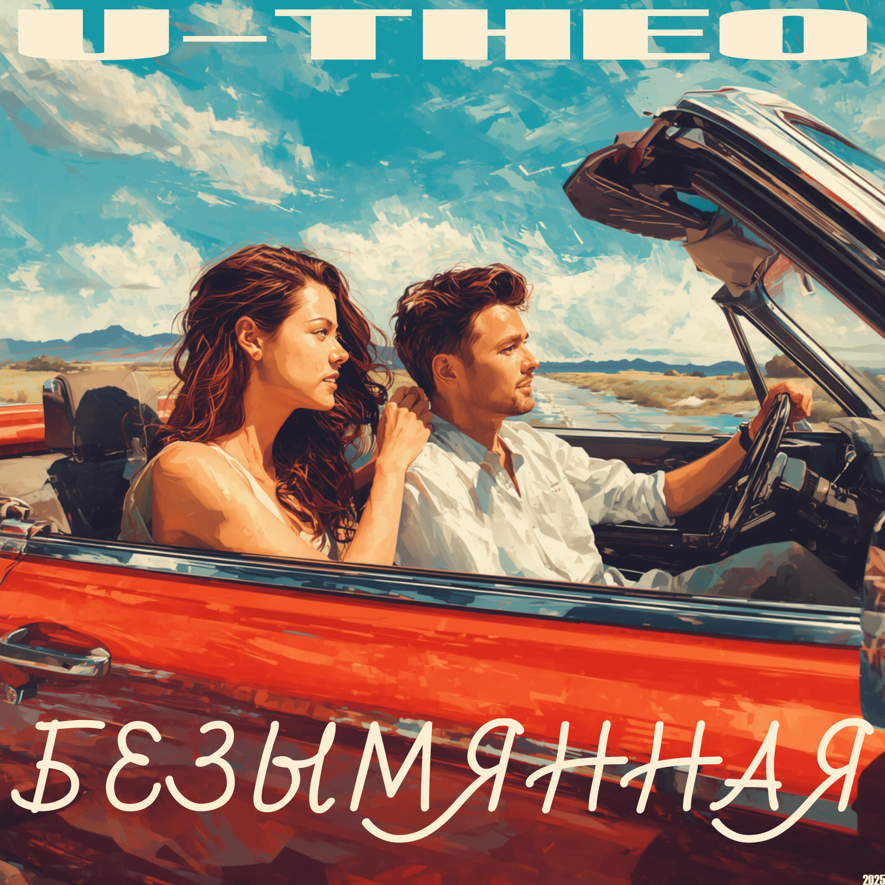 Релиз Безымянная