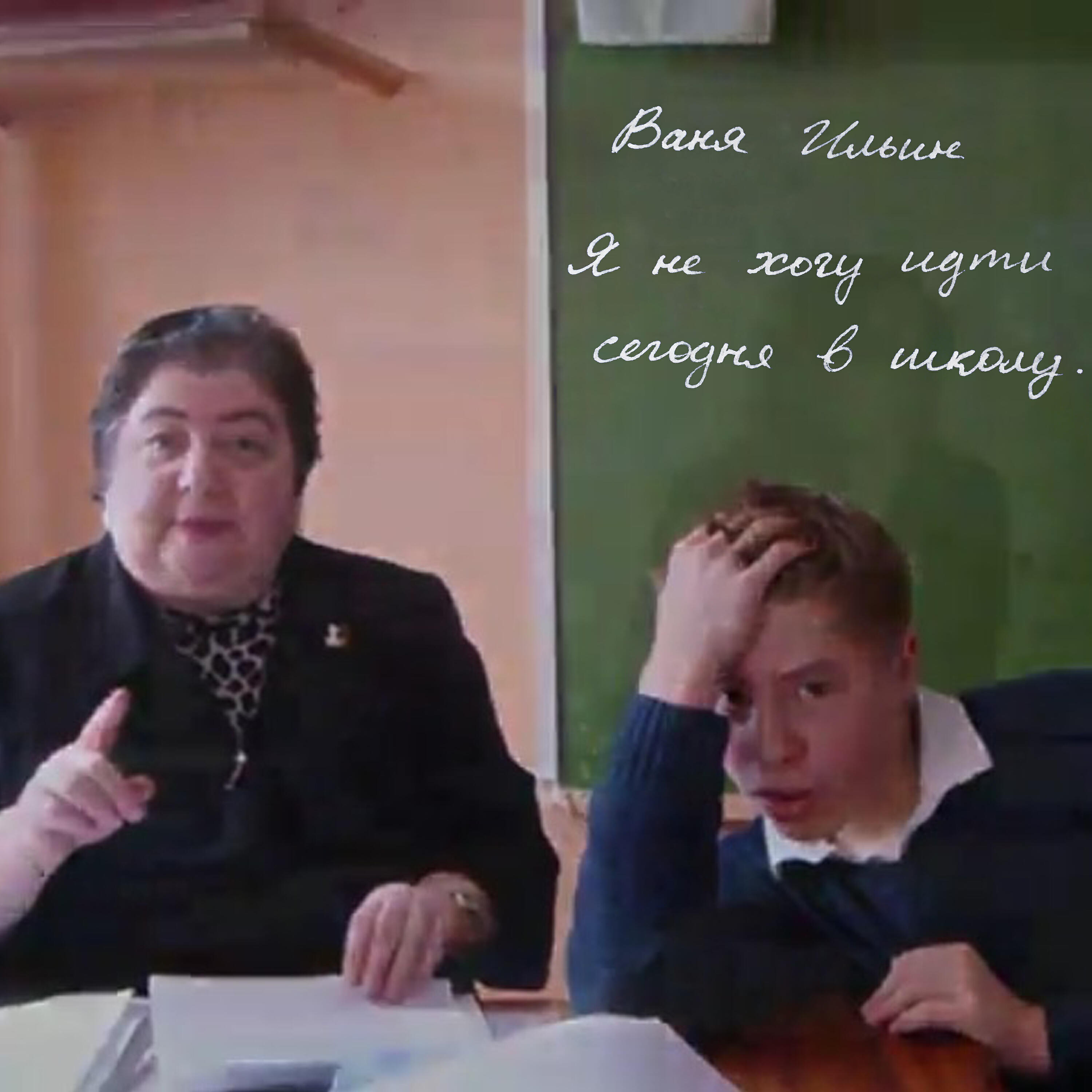 Релиз Я не хочу идти сегодня в школу
