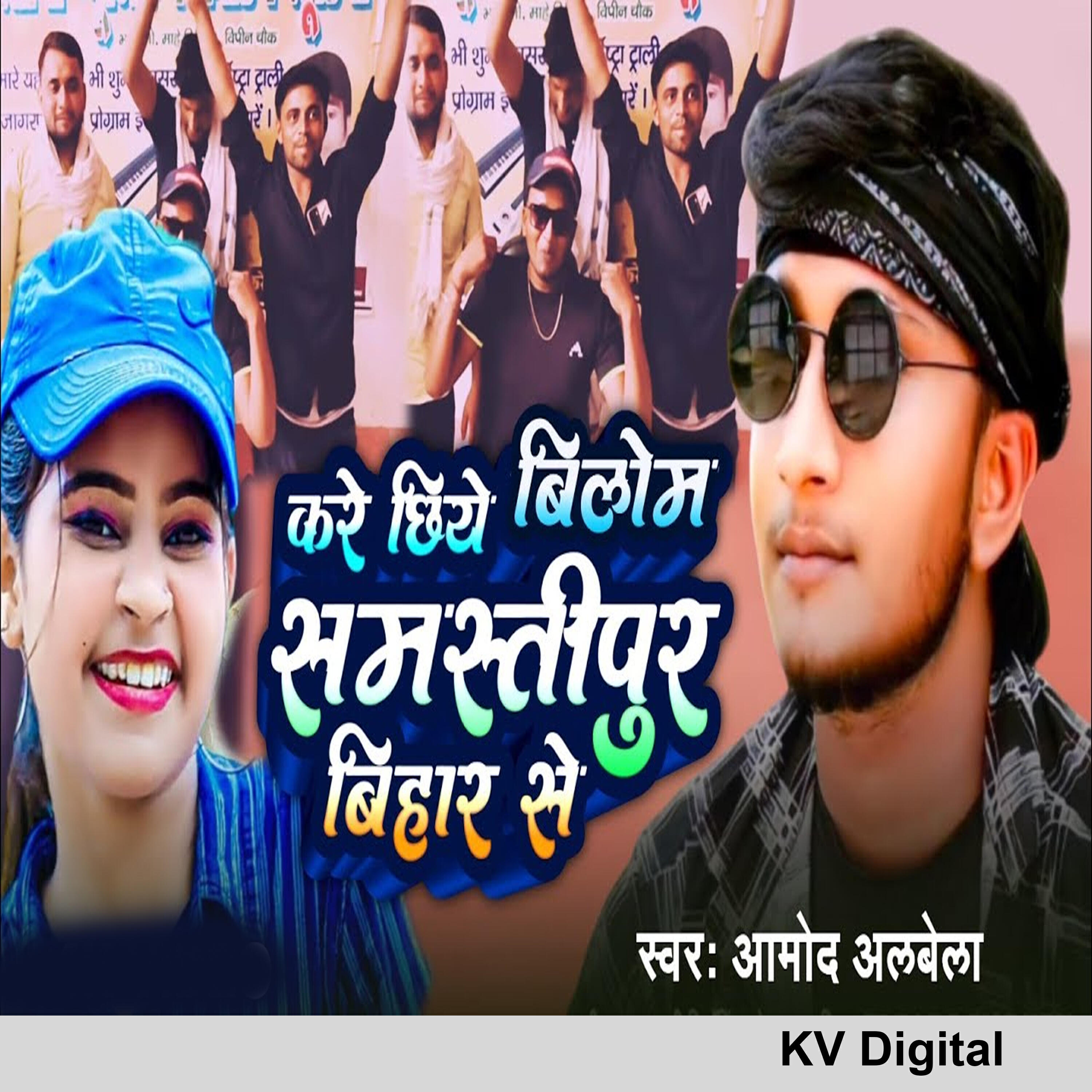 Релиз Kare Chhiye Bilom Samastipur Bihar Se