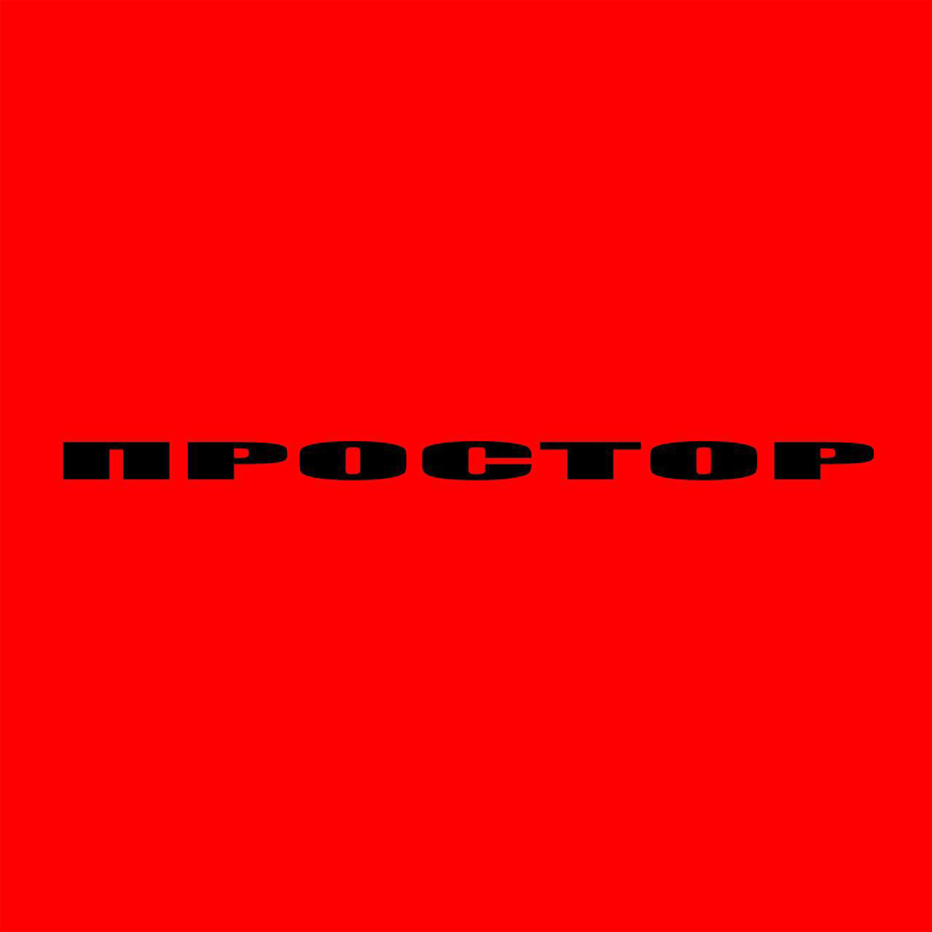 Релиз простор