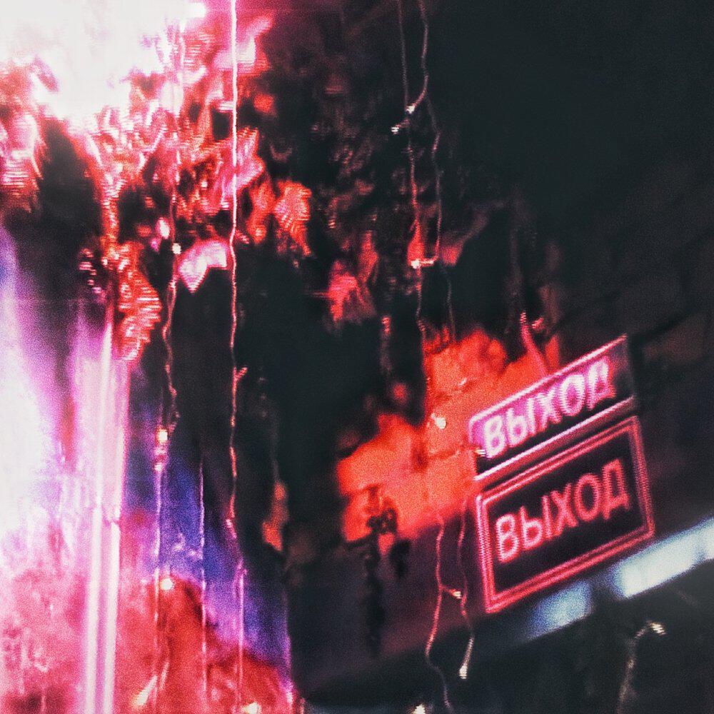 Релиз неприлично