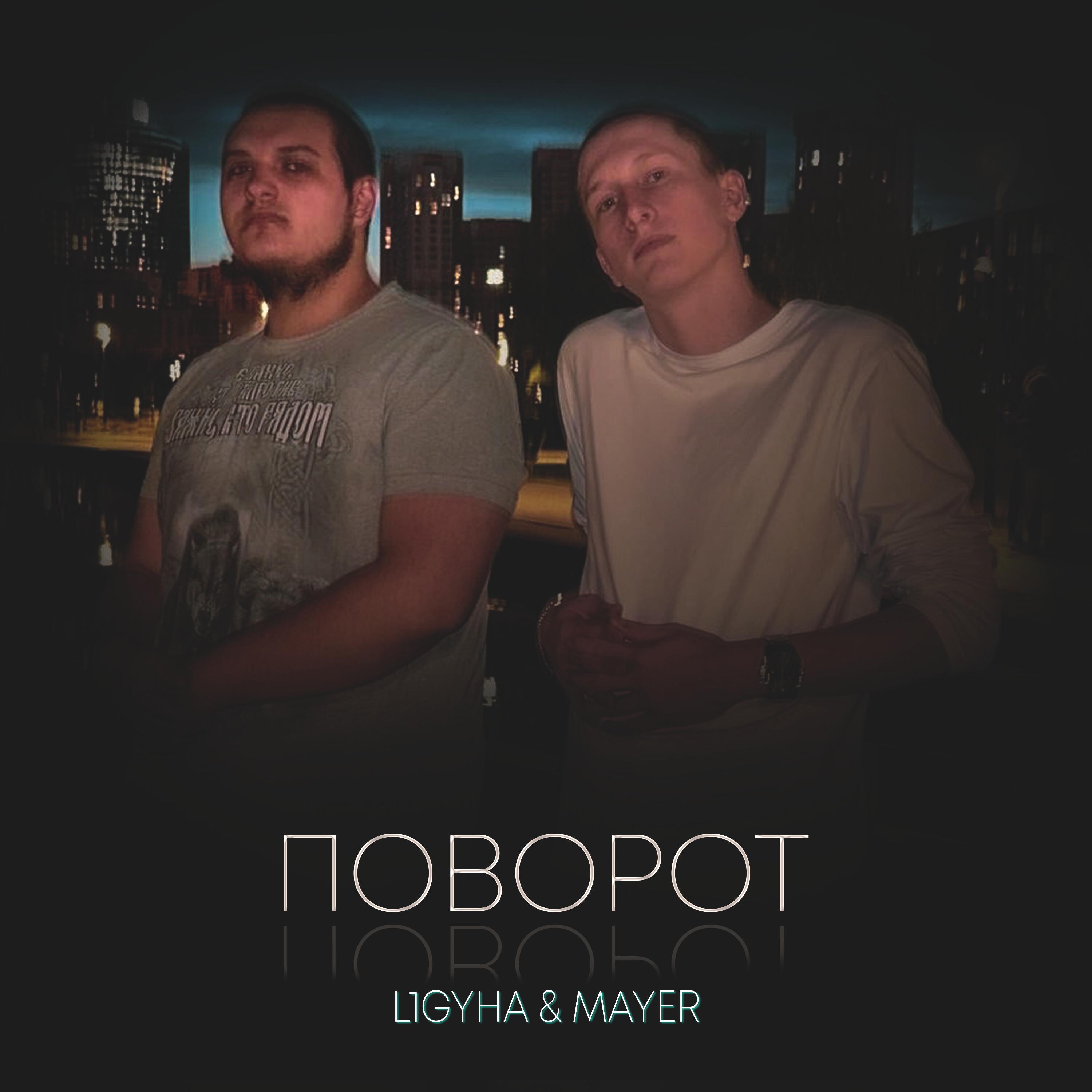 Релиз Поворот