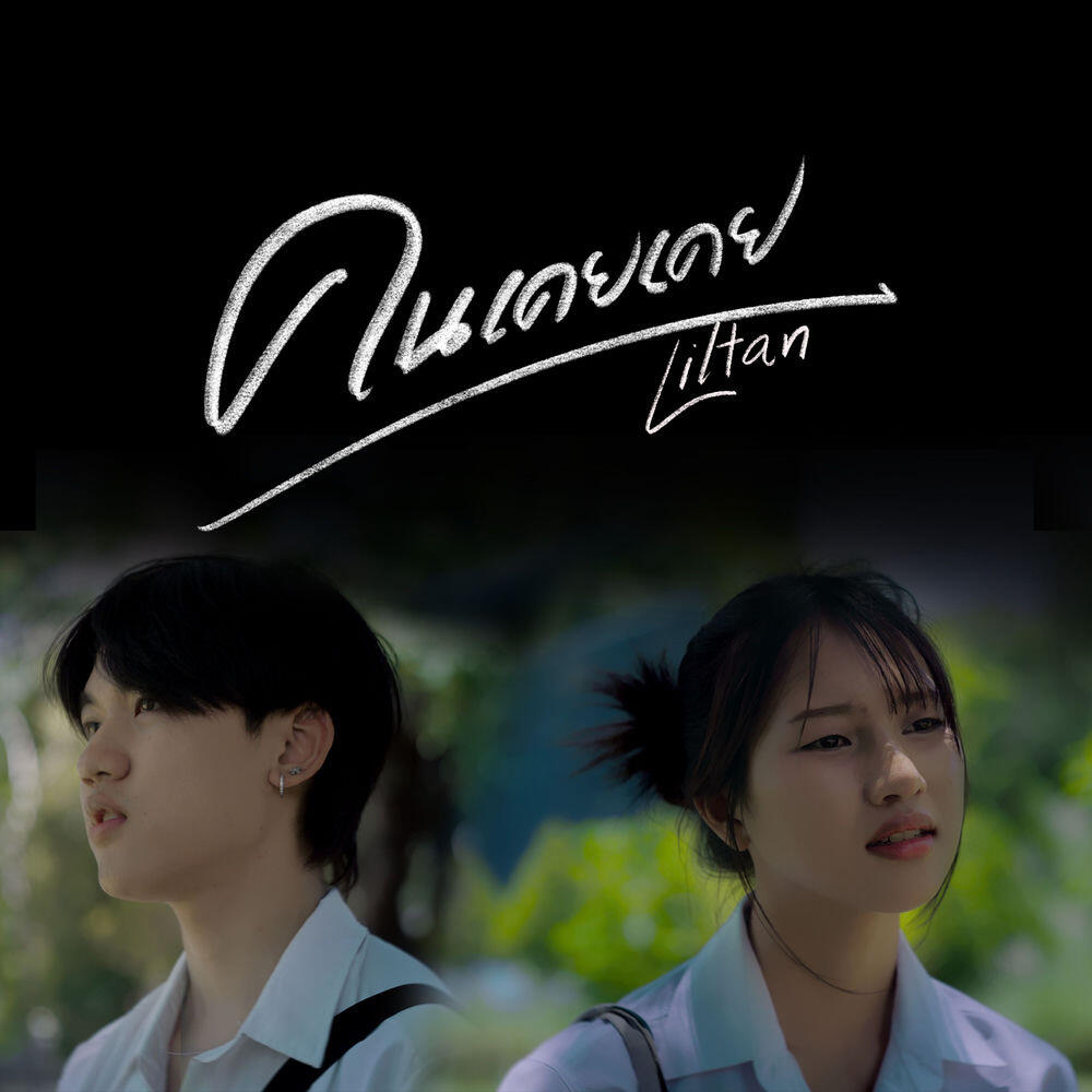 Релиз คนเคยเคย