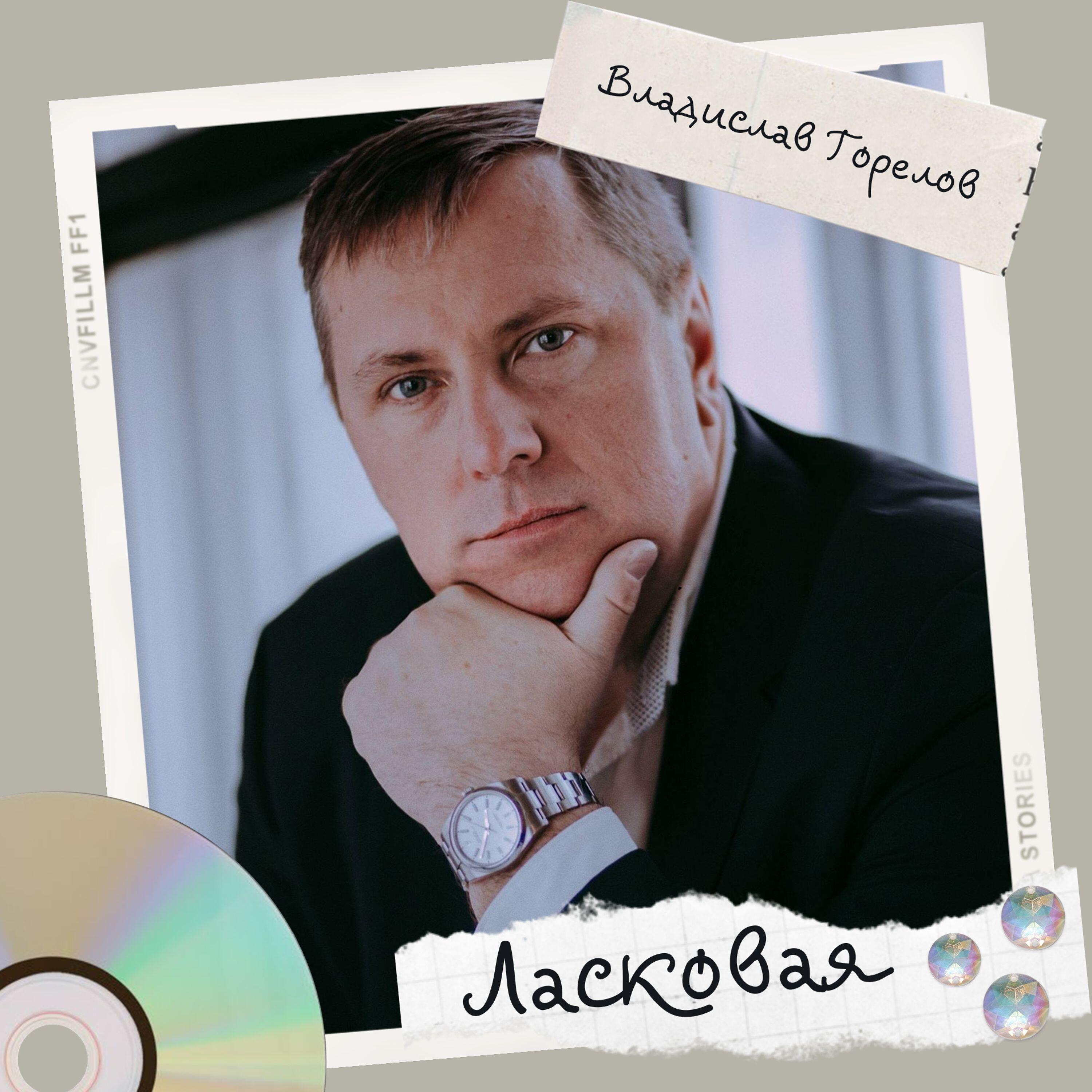 Релиз Ласковая