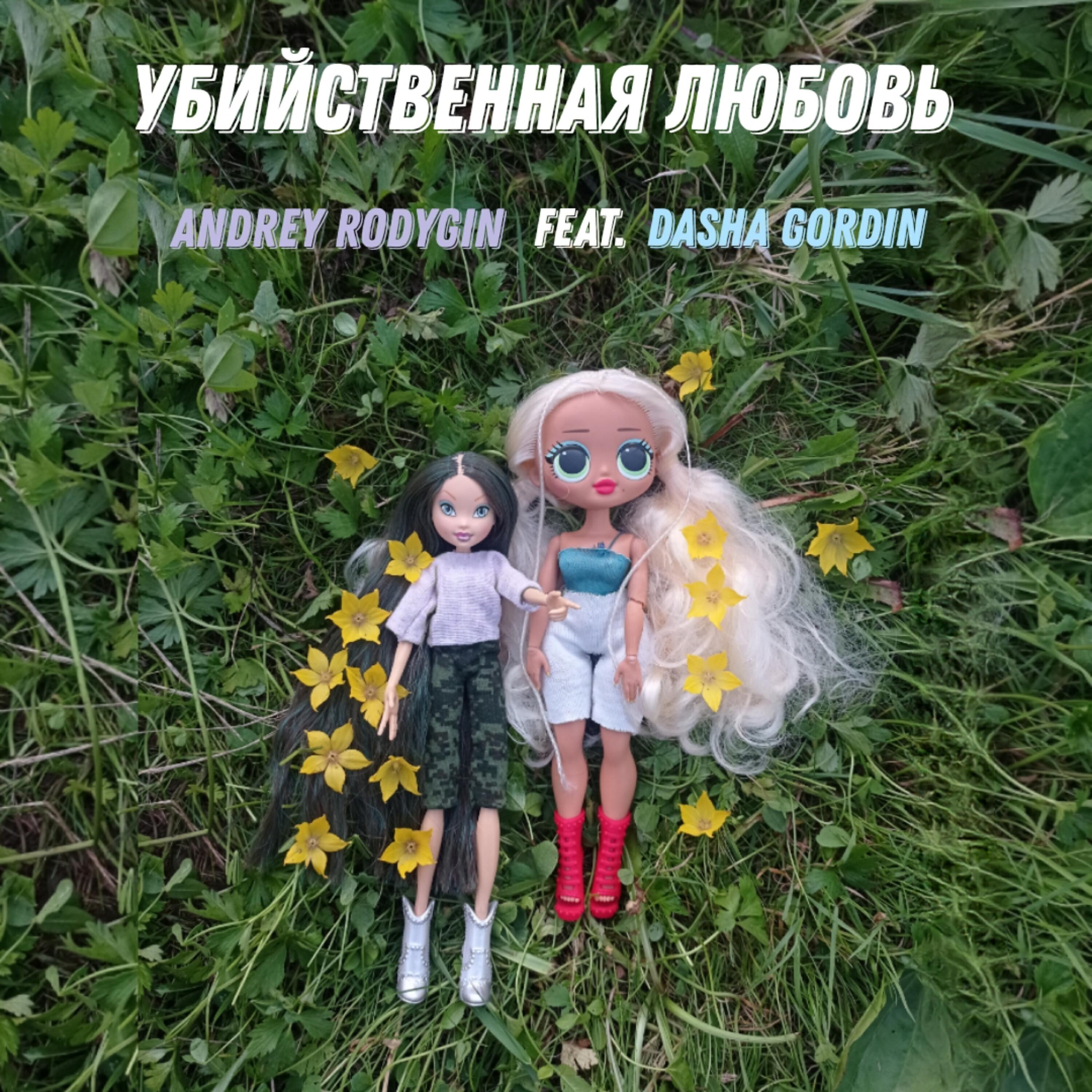 Релиз Убийственная любовь (feat. Dasha Gordin)