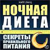 Книга Ночная диета