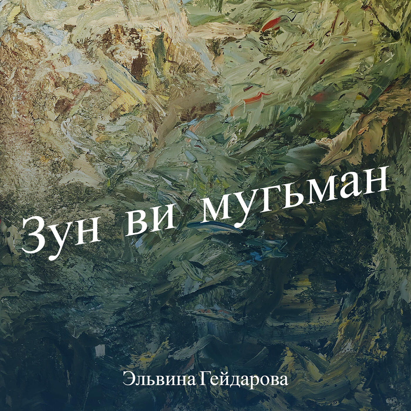 Релиз Зун ви мугьман