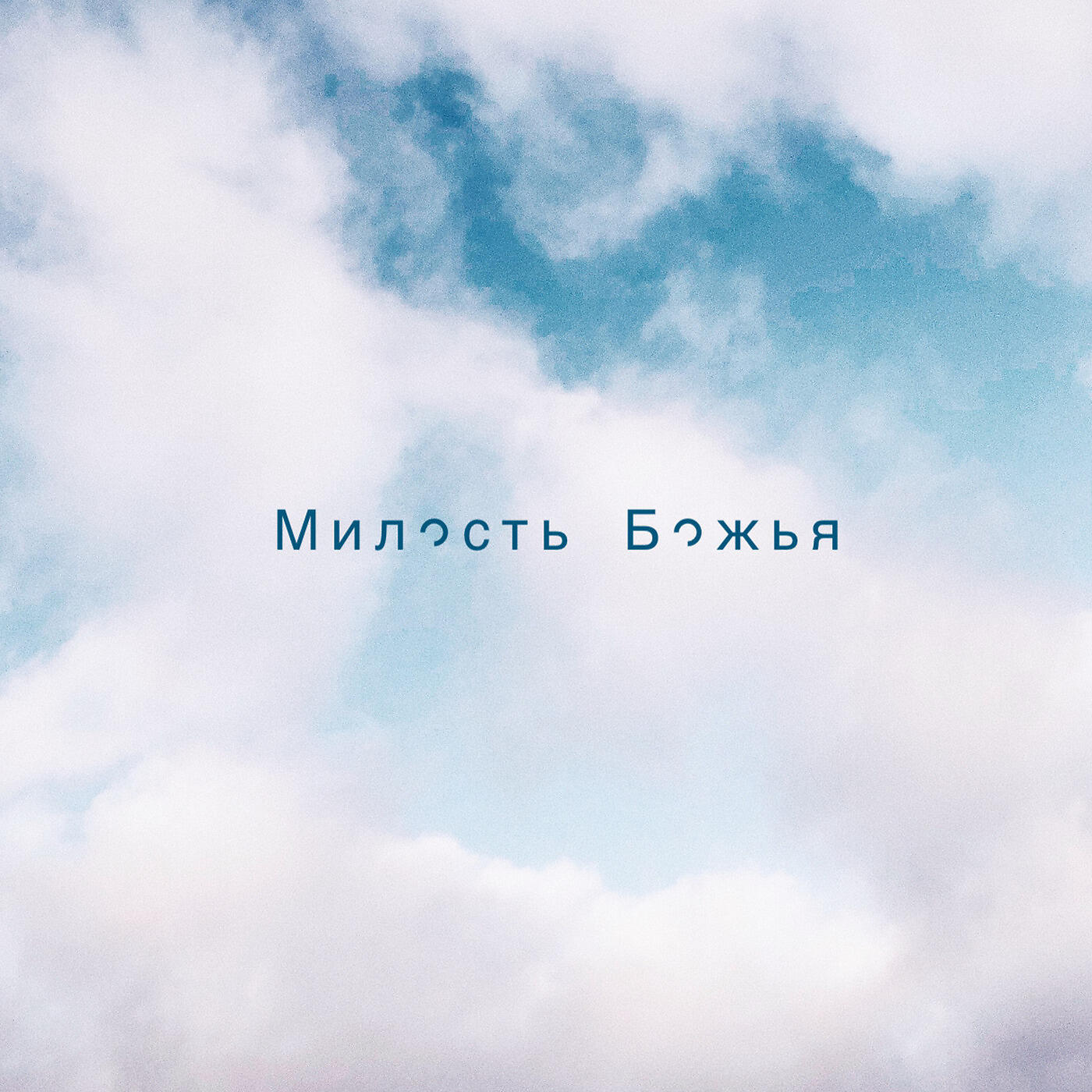 Релиз Милость Божья