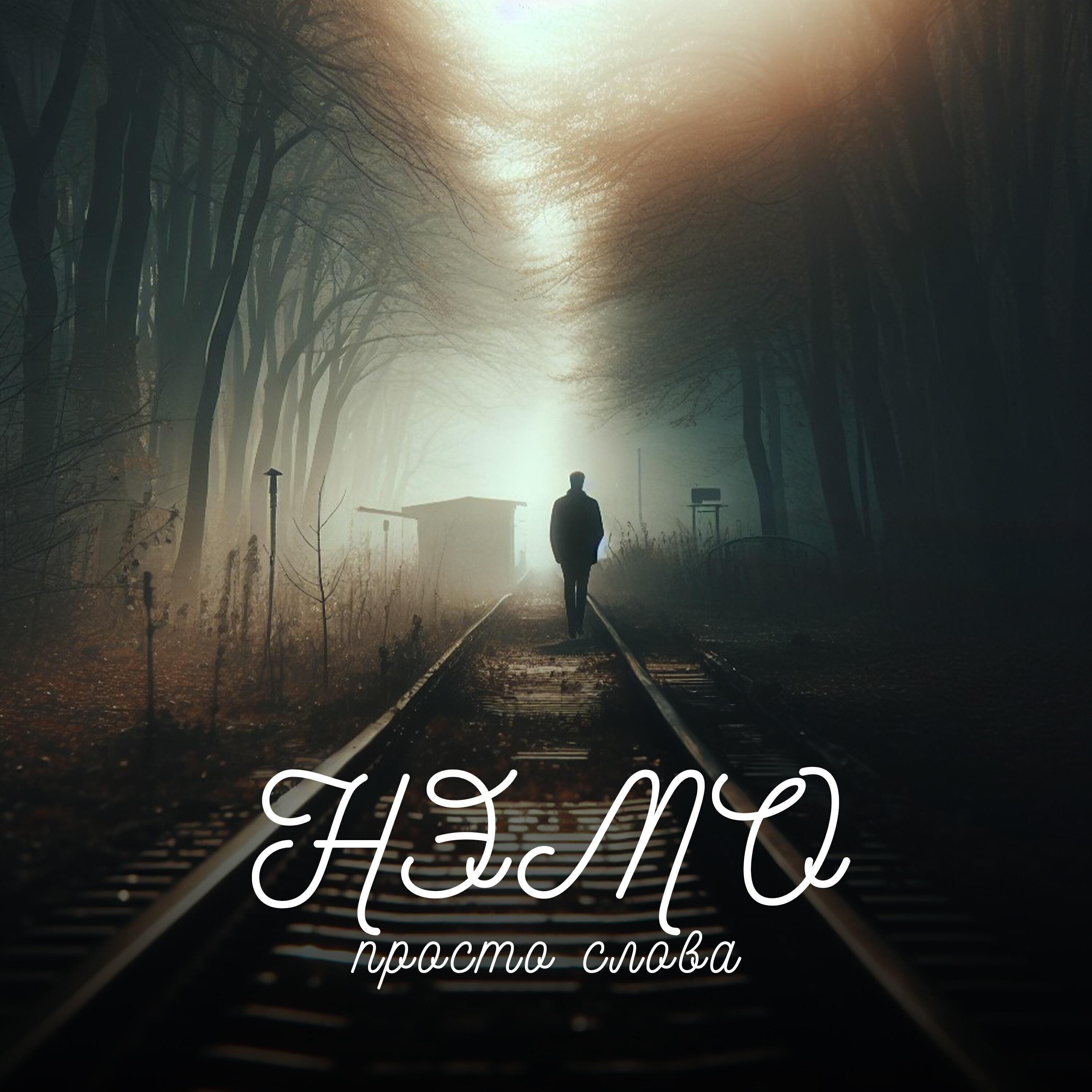 Нэмо