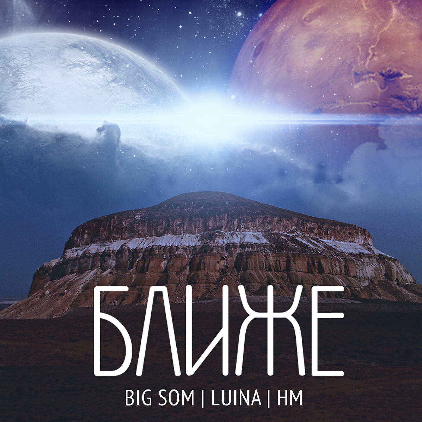 Скачать песню Big Som, Luina, Hm - Ближе (feat. hm) бесплатно в MP3 для Android и iOS