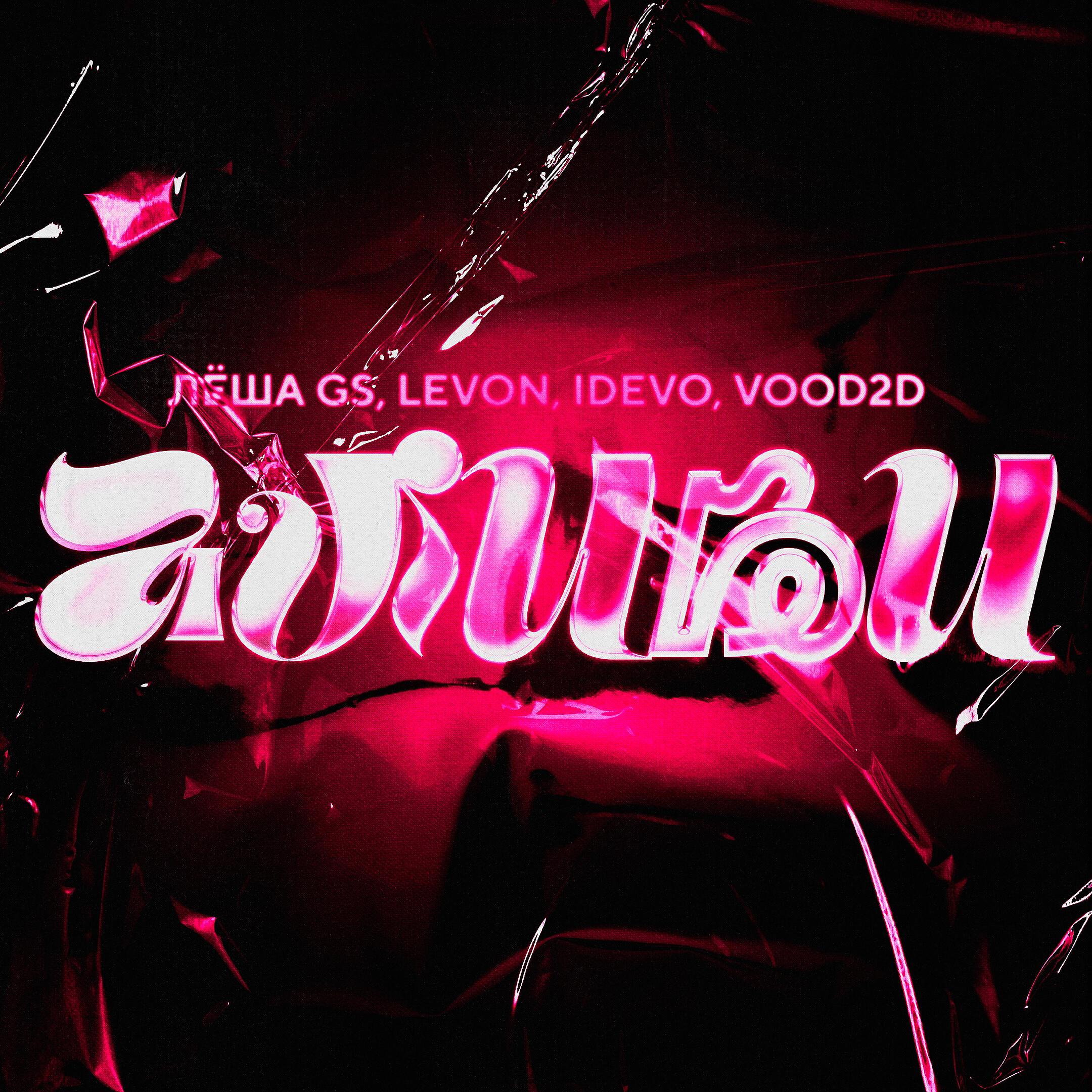 Скачать песню Леша Gs, Levon, IDEVO, Vood2d - Алиби бесплатно в MP3 для Android и iOS