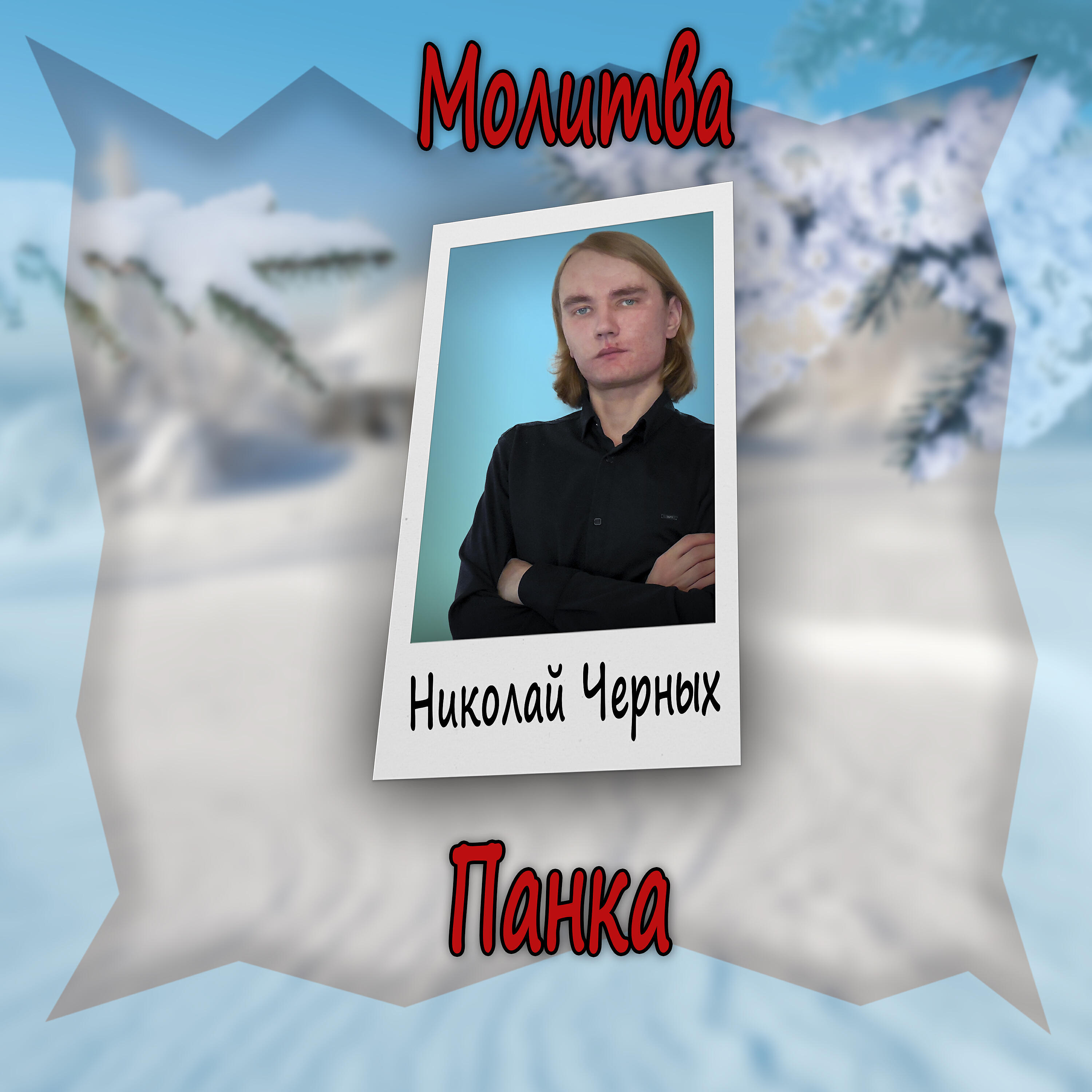 Обложка альбома
