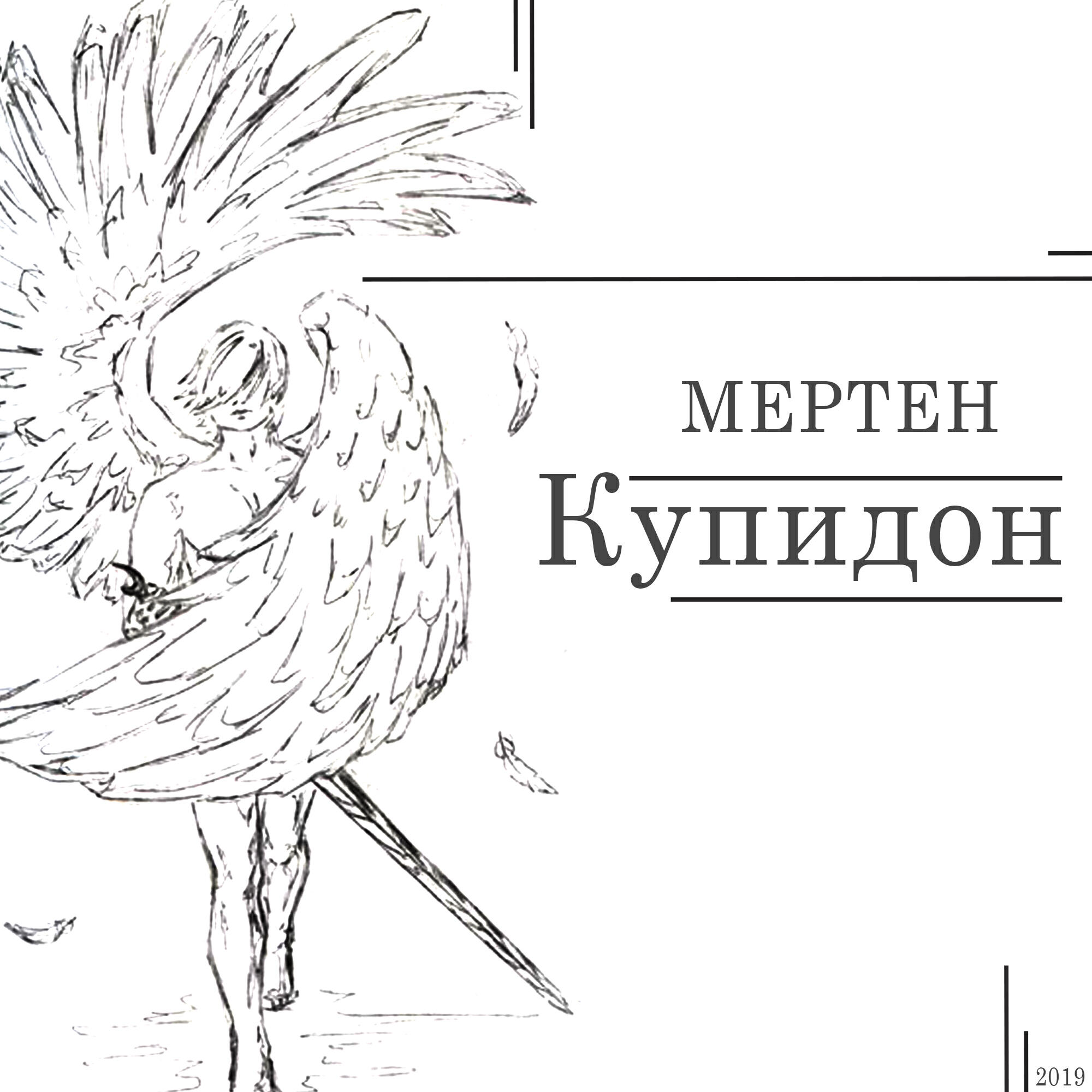 Релиз Купидон