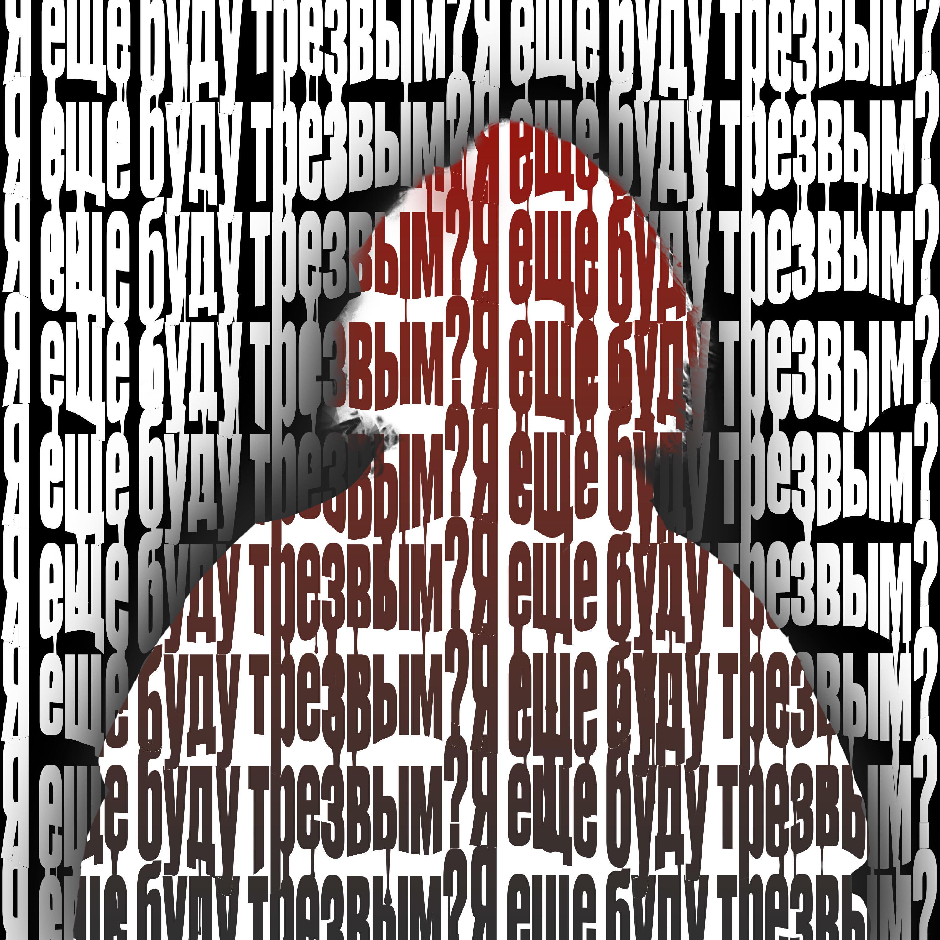 Релиз Я ещё буду трезвым?