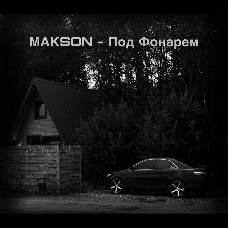 Постер альбома Под Фонарем